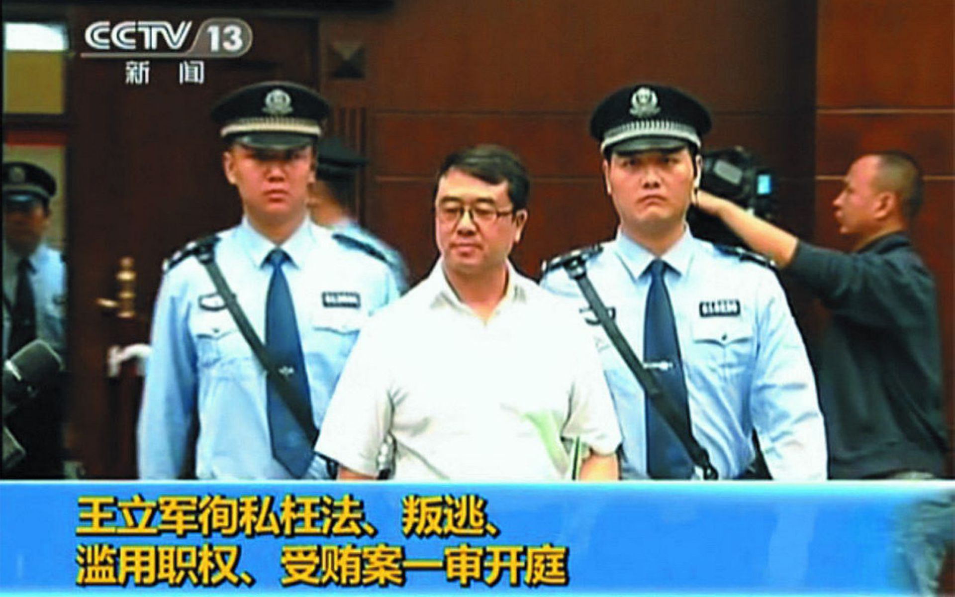 王立军因徇私枉法、叛逃、滥用职权、受贿罪被公开审判。(中国央视截图)
