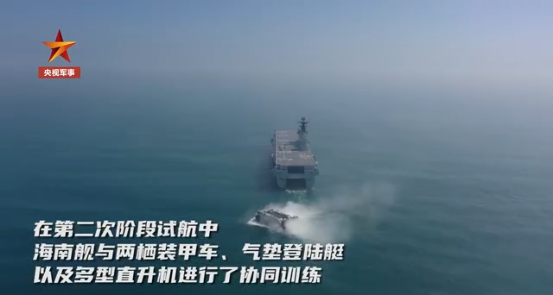 海南舰与中国海军其他装备进行协同训练。（中国央视军事频道视频截图）