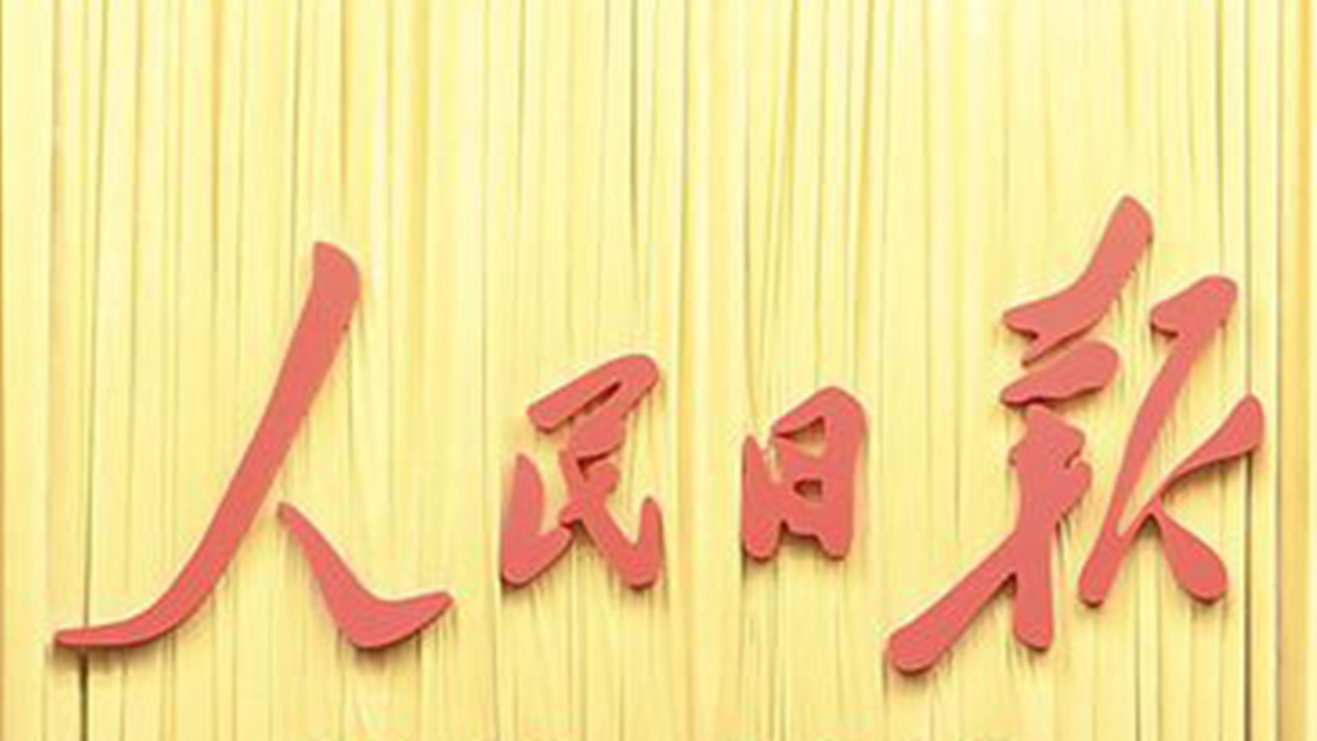 中共始终要求“党管一切”,其中就包括在新闻传媒领域。(新华社) 中共始终要求“党管一切”,其中就包括在新闻传媒领域。(新华社)