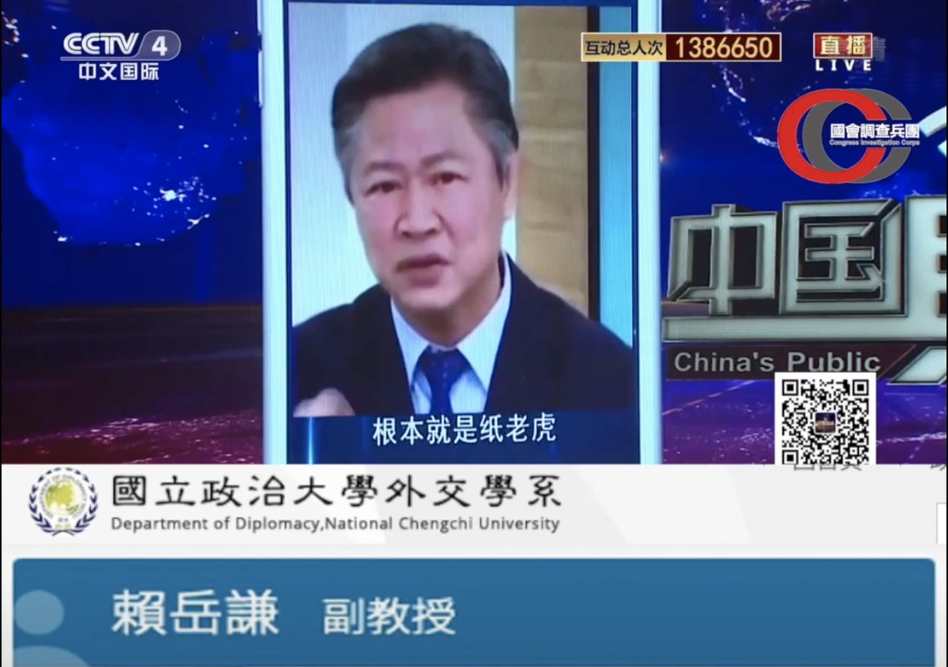 台湾亲中名嘴赖岳谦在央视受访时批“台湾军队是纸老虎，无能打仗”，遭台湾亲绿网友撷取围剿。（YouTube@国会调查兵团）