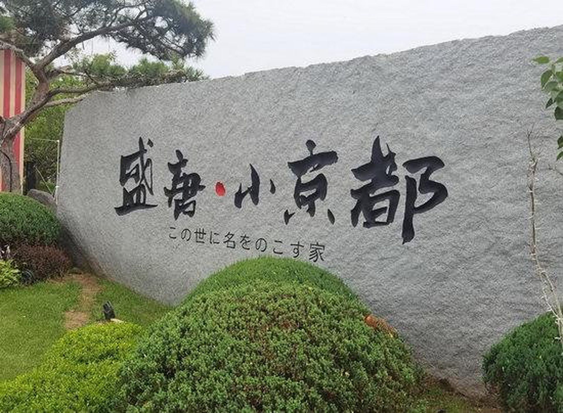 被批忘记历史大连60亿 日本风情街 项目宣布停业 图 多维新闻 中国