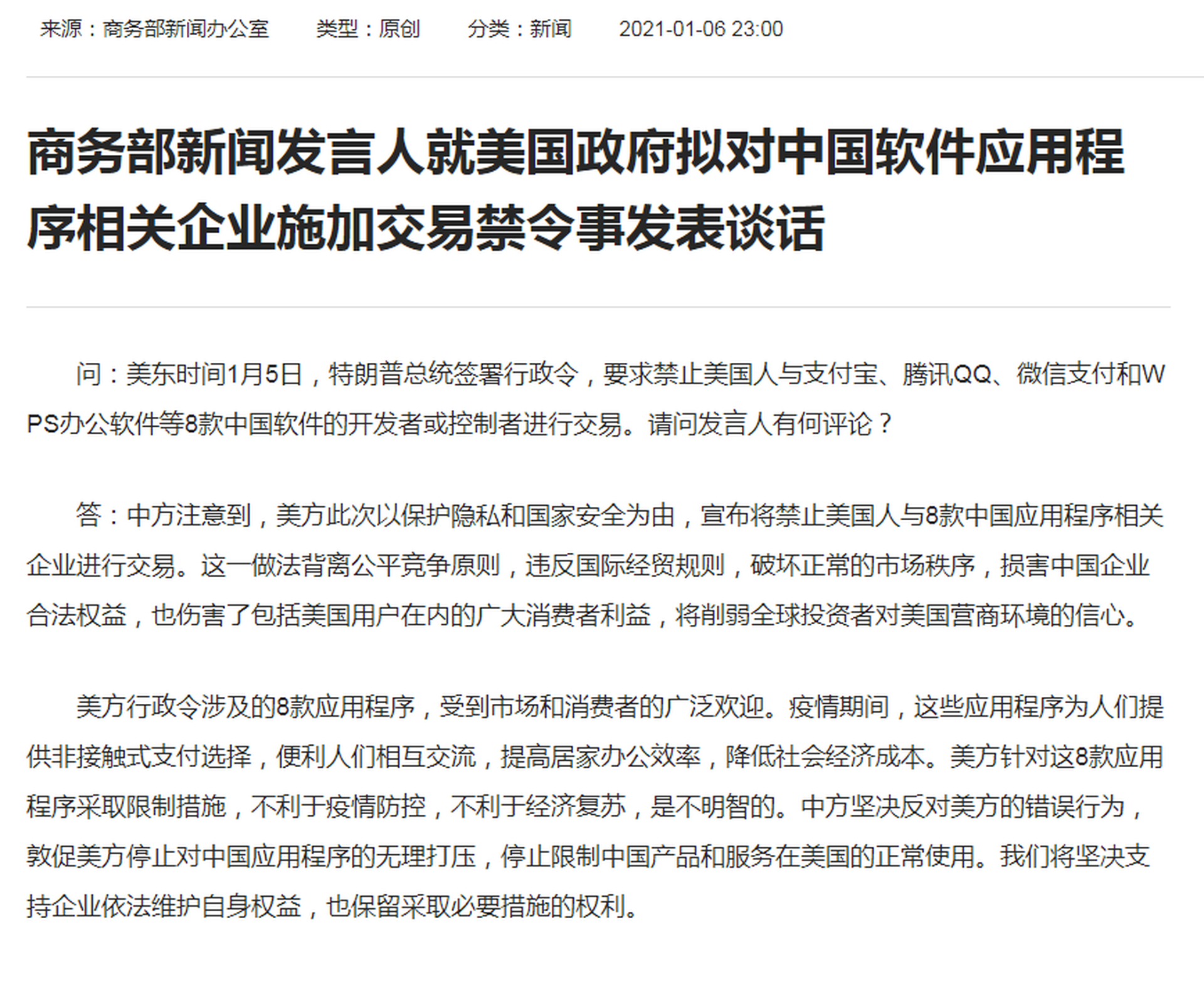 特朗普签令禁止与8款中国应用交易中国商务部深夜表态 多维新闻 全球 特朗普签令禁止与8款中国应用交易中国商务部深夜表态 多维新闻 全球