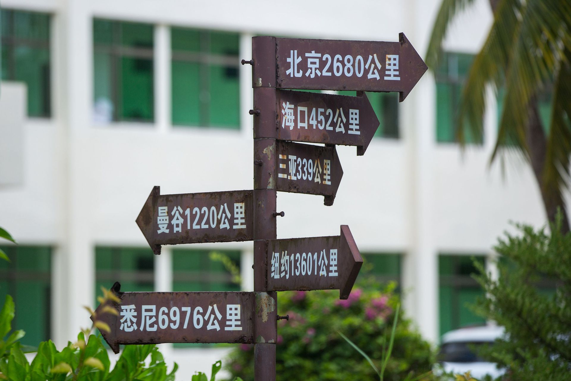 2018年8月21日，中国三沙市永兴岛上的指示牌。（视觉中国）
