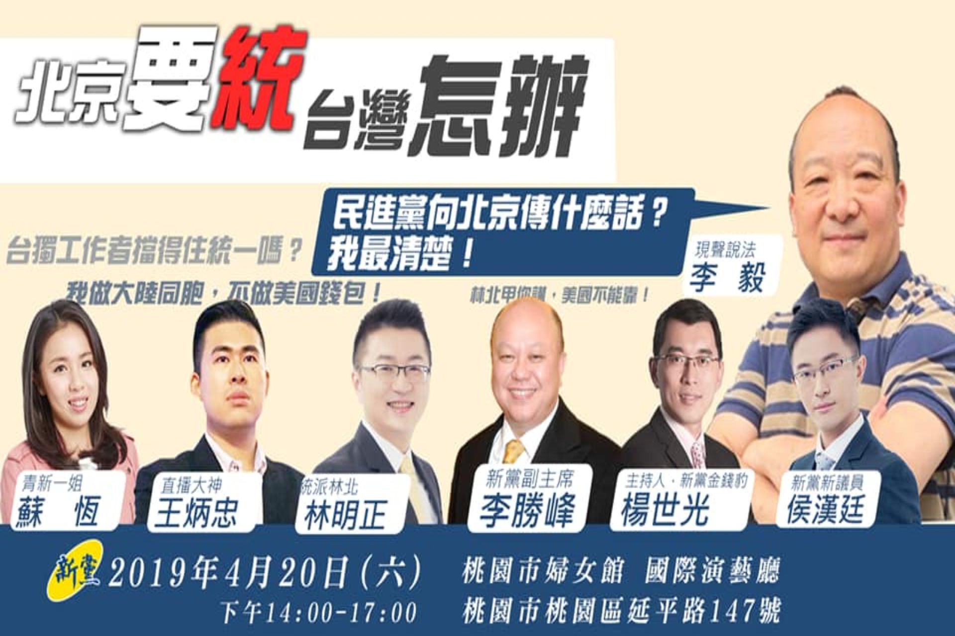 资料显示,2019年4月13日,台湾统促会举办首届和平统一融合发展论坛,“旅美社会学者”李毅受邀访台演讲,但他其后被指违反入境规定遭遣返。(Facebook@新党打假除乱) 资料显示,2019年4月13日,台湾统促会举办首届和平统一融合发展论坛,“旅美社会学者”李毅受邀访台演讲,但他其后被指违反入境规定遭遣返。(Facebook@新党打假除乱)