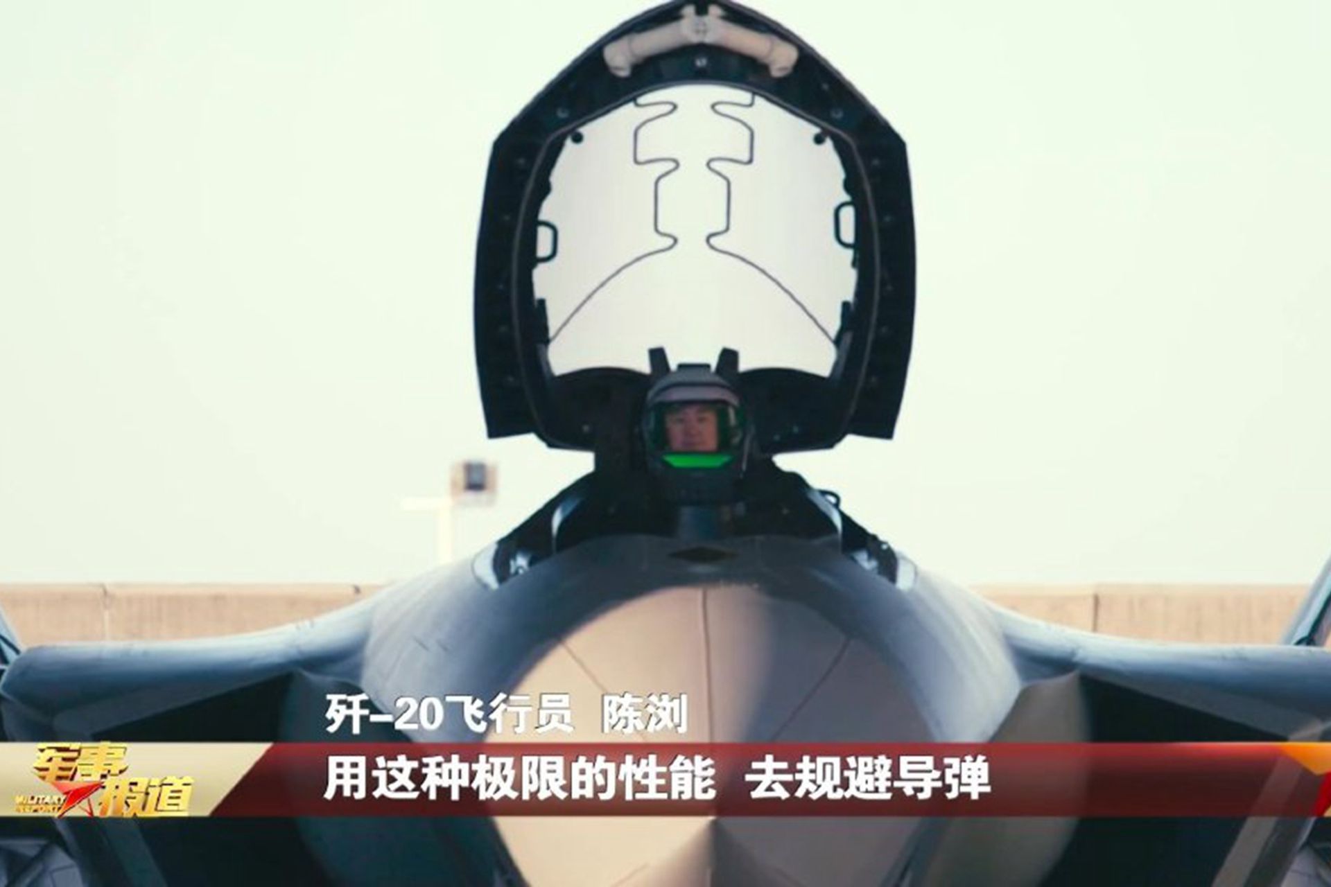 中国央视披露歼-20最新照。图为歼-20座舱盖启动，驾驶员已待命。（中国央视军事截图）