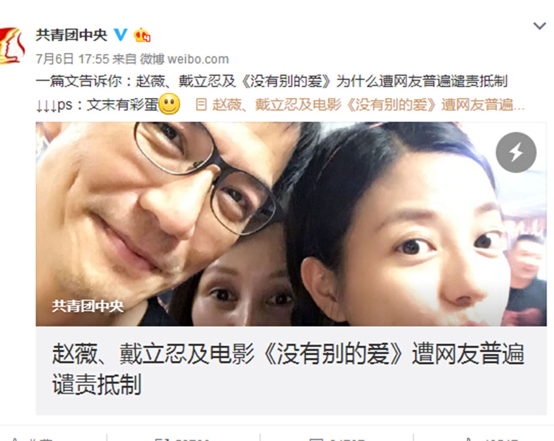 2016年7月6日,共青团中央官方微博发布文章,标题为“一篇文告诉你:赵薇、戴立忍及《没有别的爱》为什么遭网友普遍谴责抵制”,结果被微博删帖禁言引来大量关注。(微博@共青团中央) 2016年7月6日,共青团中央官方微博发布文章,标题为“一篇文告诉你:赵薇、戴立忍及《没有别的爱》为什么遭网友普遍谴责抵制”,结果被微博删帖禁言引来大量关注。(微博@共青团中央)
