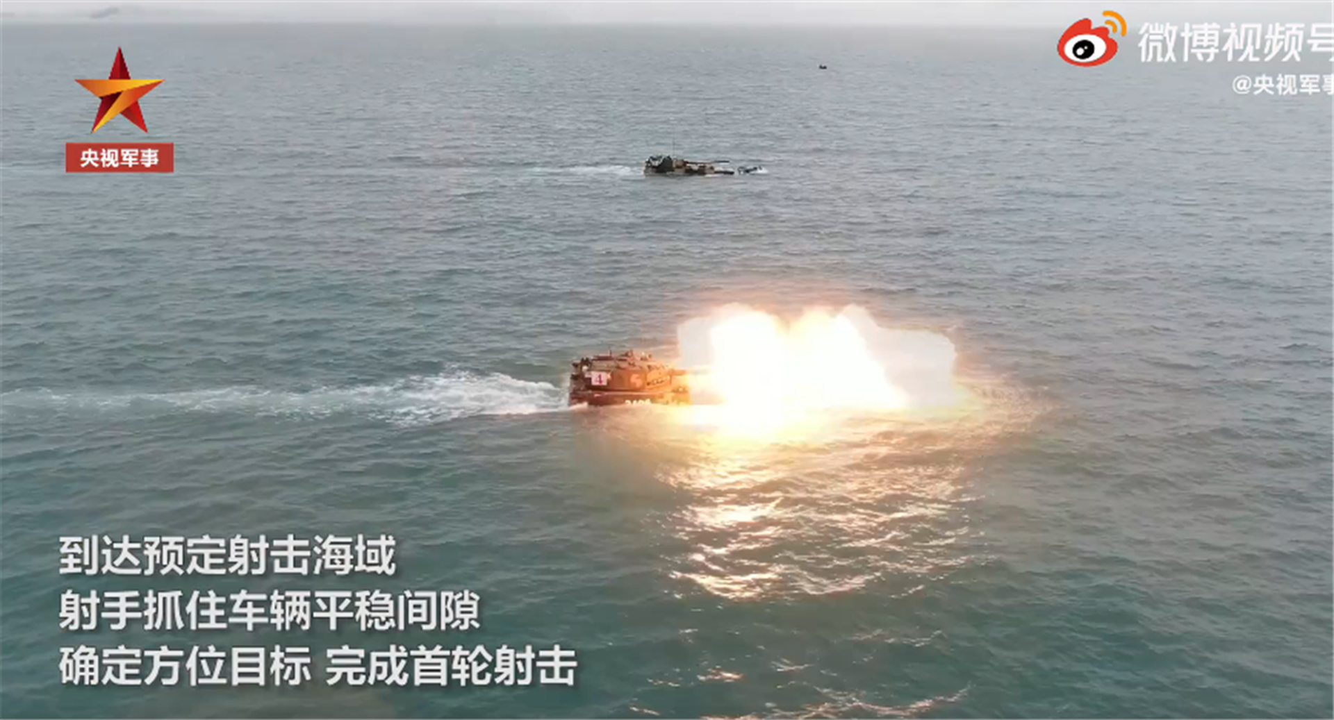 解放军闽南海域两栖装甲分队实弹演练画面曝光。（中国央视截图）