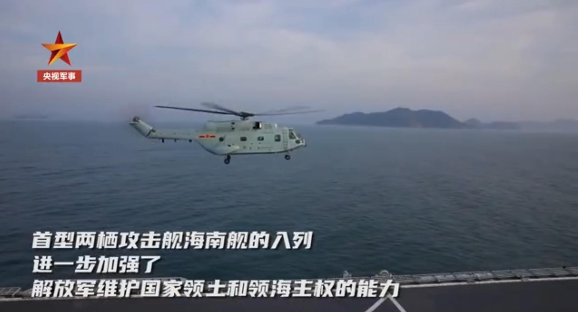 海南舰与直升机训练中同框。（中国央视军事频道视频截图）
