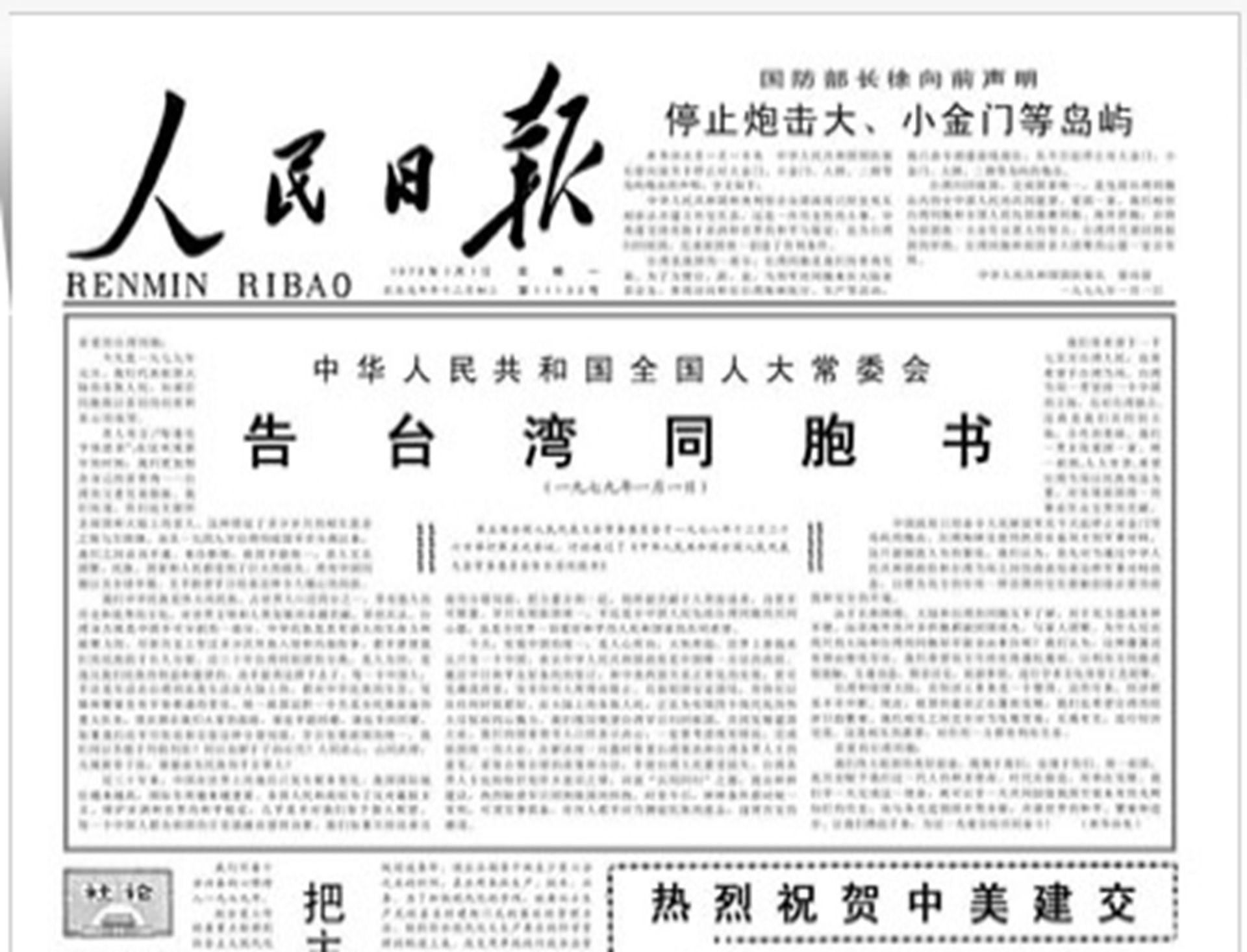 1979年元旦,中美建交。同一天,中国全国人大常委会发表《告台湾同胞书》,正式提出实现和平统一的方针。(人民日报) 1979年元旦,中美建交。同一天,中国全国人大常委会发表《告台湾同胞书》,正式提出实现和平统一的方针。(人民日报)