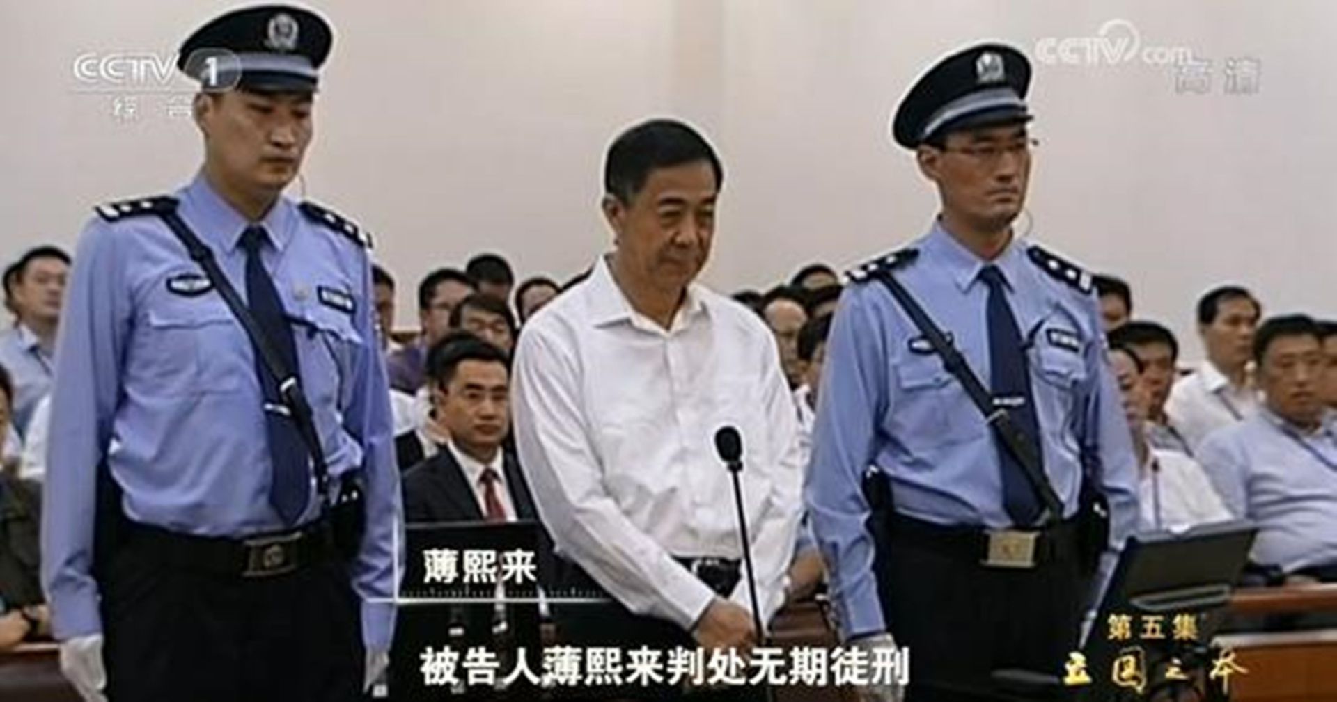 2018年12月11日起,8集大型政论专题片《必由之路》央视播出。其中第5集《立国之本》中,回顾了中共十八大以来的反腐成果,曝光薄熙来庭审现场。(中国央视视频截图)