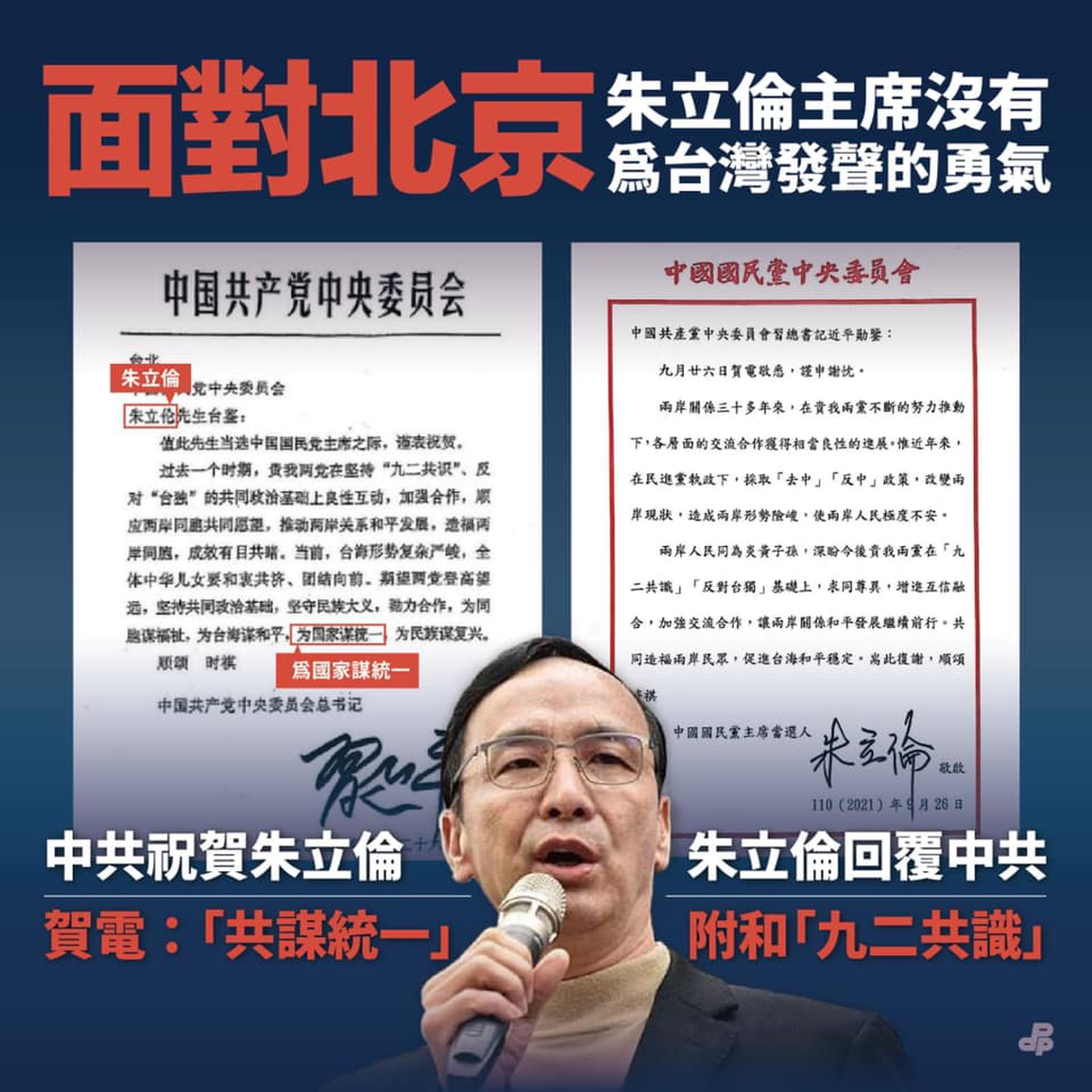 9月26日，面对习近平和朱立伦往返电文，民进党批评朱立伦面对北京“没有为台湾发声的勇气”，还指控他的复电形同是“中共附随组织”。（Facebook@民主进步党）
