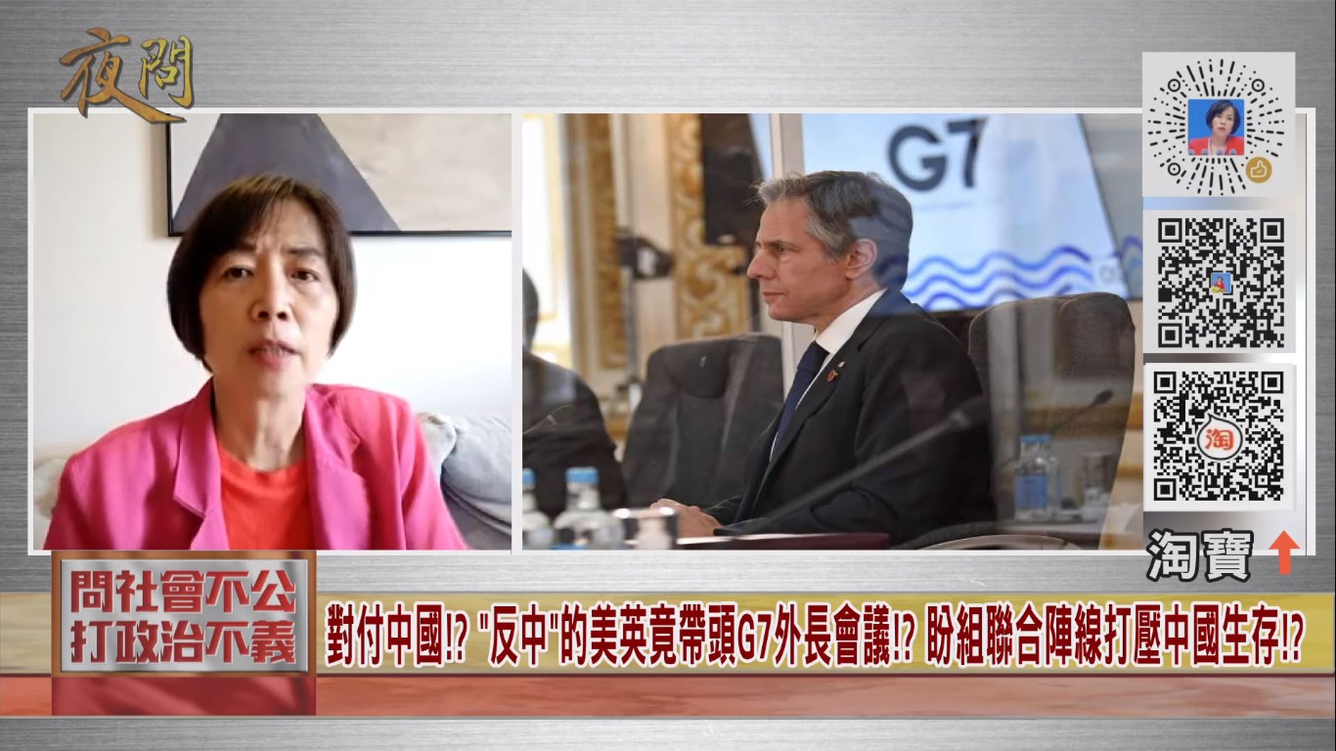 台湾亲中名嘴黄智贤在“夜问”节目上批评G7集团打压中国。（YouTube@黄智贤夜问）