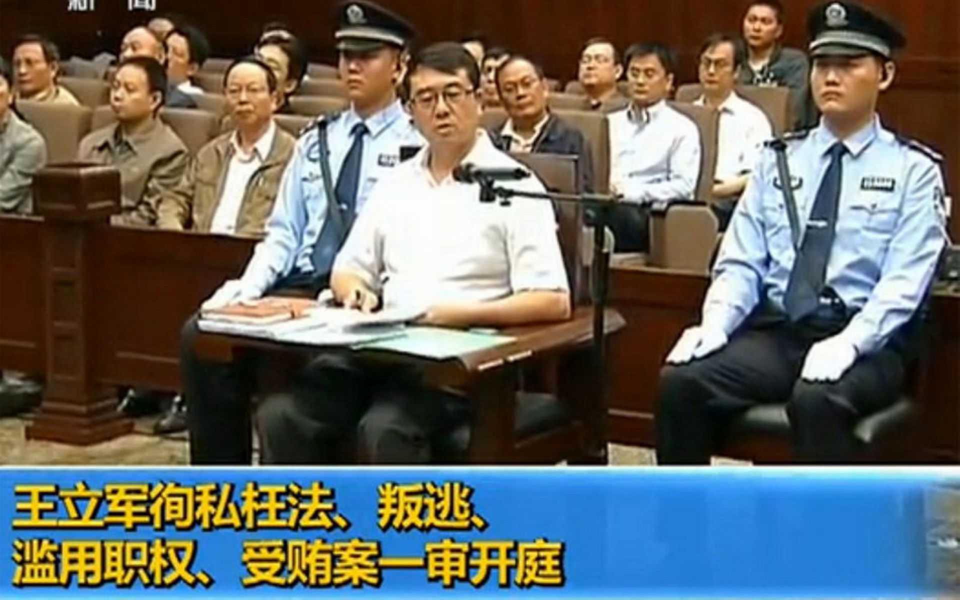 王立军成为判决薄熙来的一个重要人证。(中国央视截图)