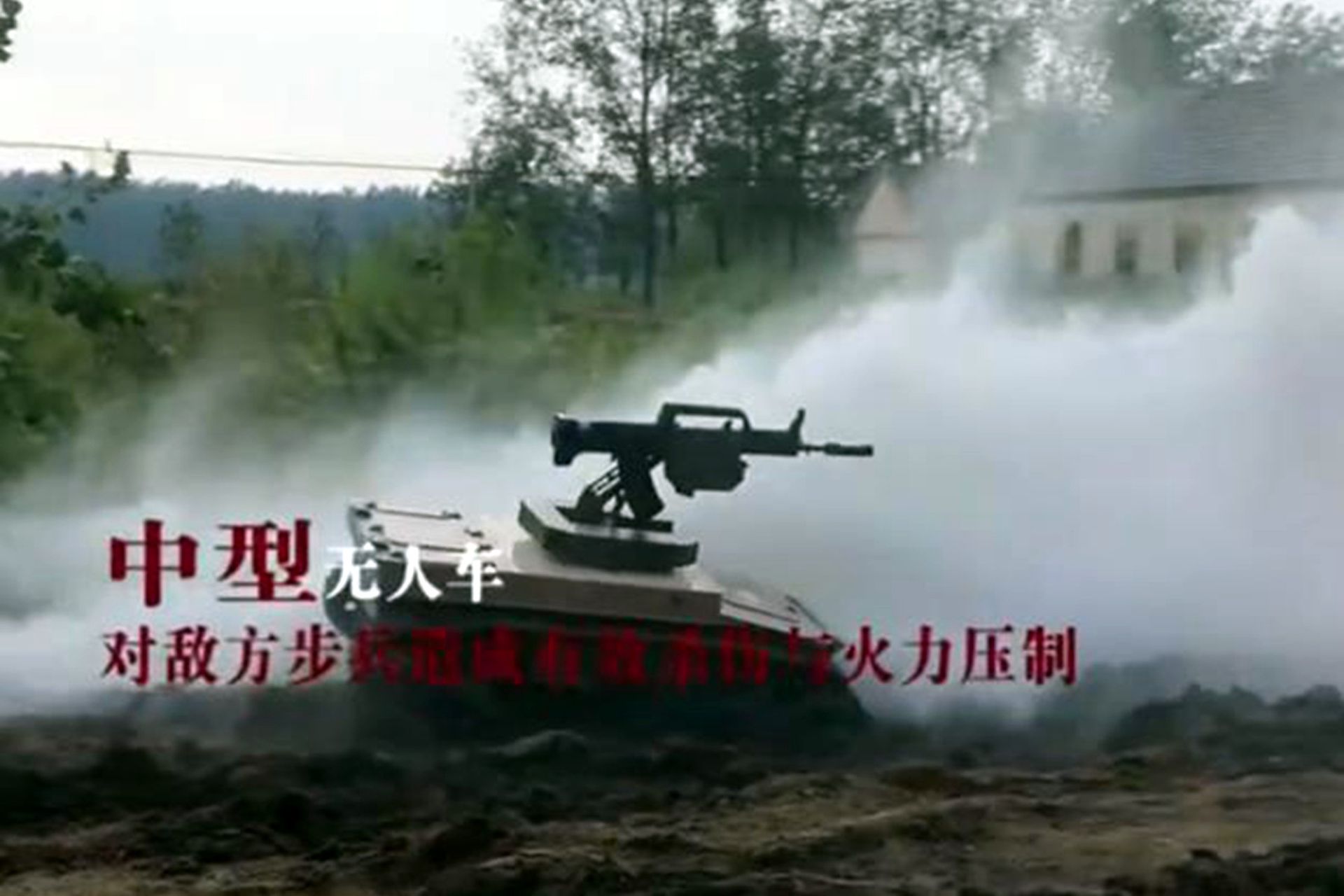 解放军使用无人装备进行实战演习。图为解放军无人车搭载一把95式自动步枪。（中国央视军事）