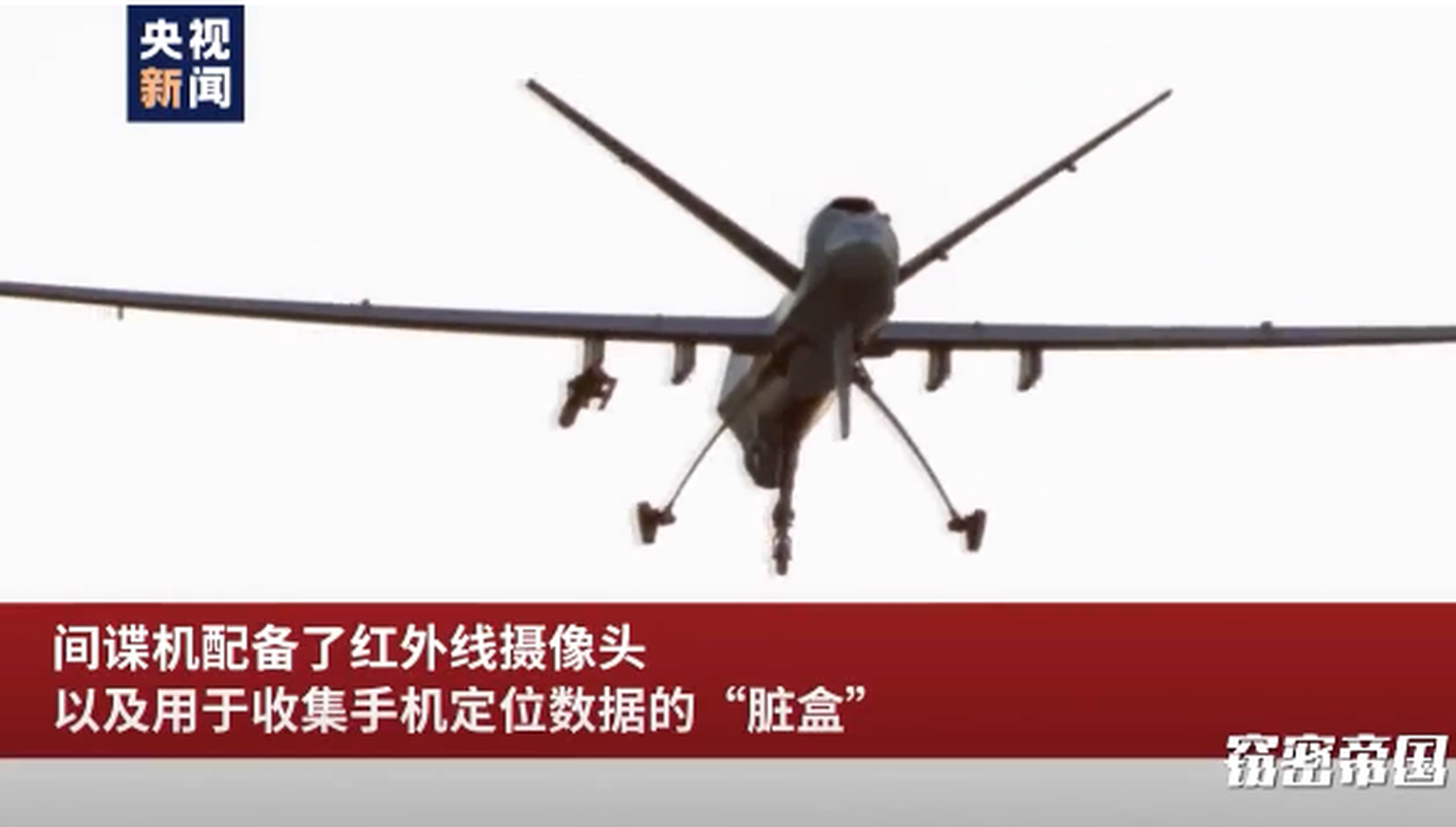 中国官媒央视新闻在2020年9月23日发布的视频中称，美国间谍机配备了红外线摄像头，以及用于收集手机定位数据的“脏盒”。（中国央视视频截图）
