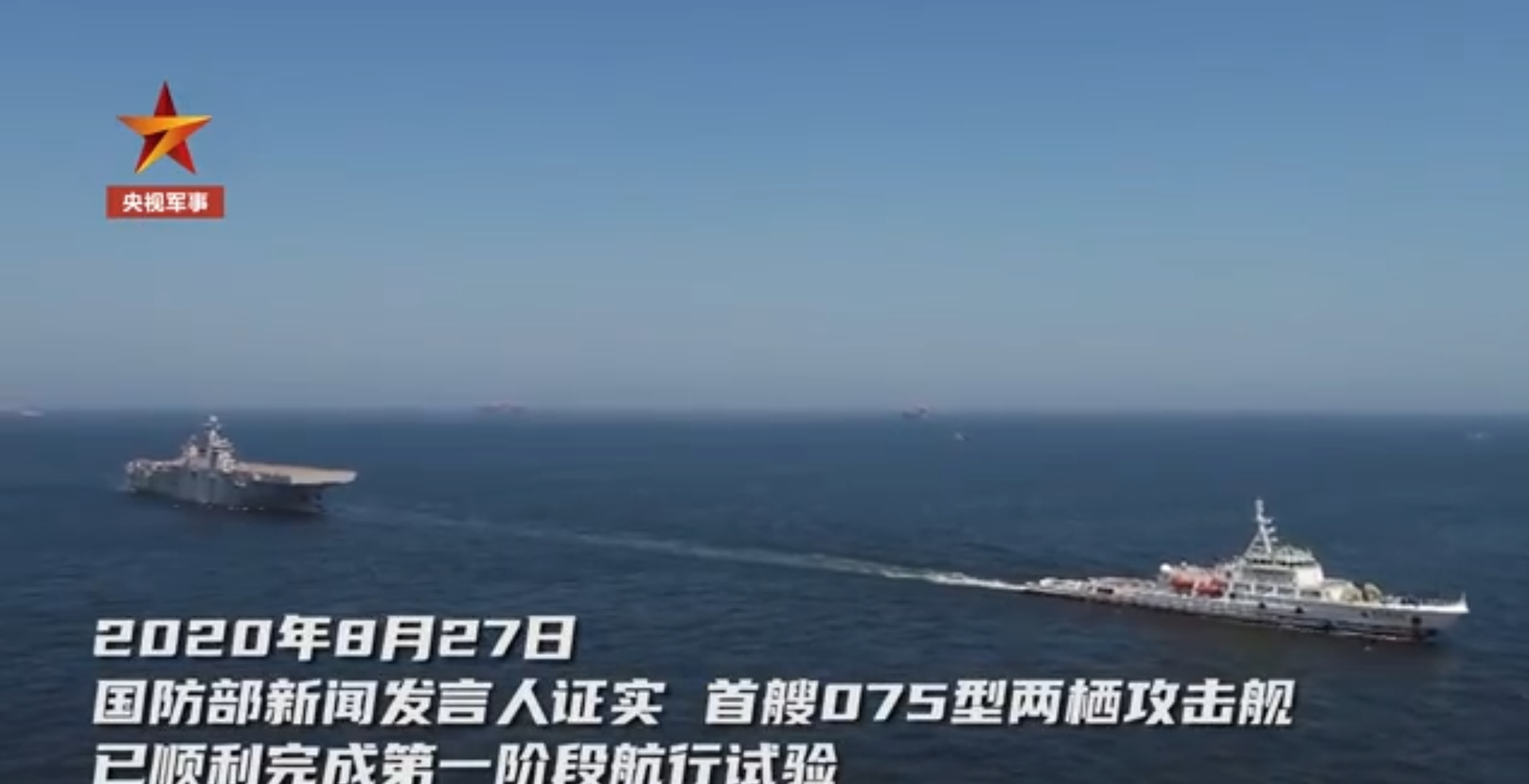 2020年8月27日，中国军方证实首艘075型两栖攻击舰完成第一阶段航行试验。（中国央视军事频道视频截图）