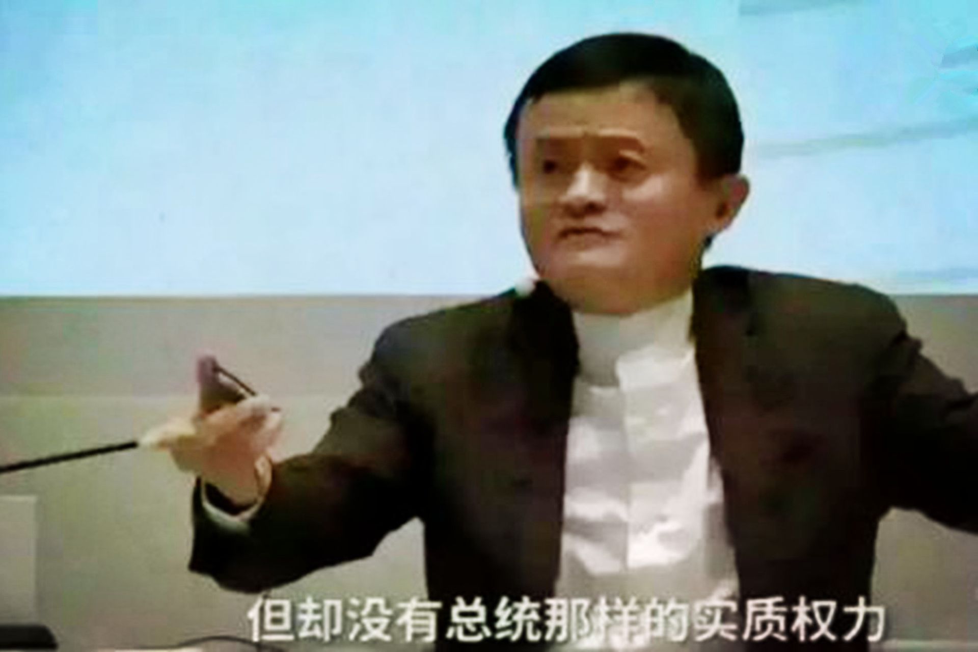 马云曾在演讲中说“像总统一样忙,但却没有总统那样的实质权力”。(微信@大浪淘沙) 马云曾在演讲中说“像总统一样忙,但却没有总统那样的实质权力”。(微信@大浪淘沙)