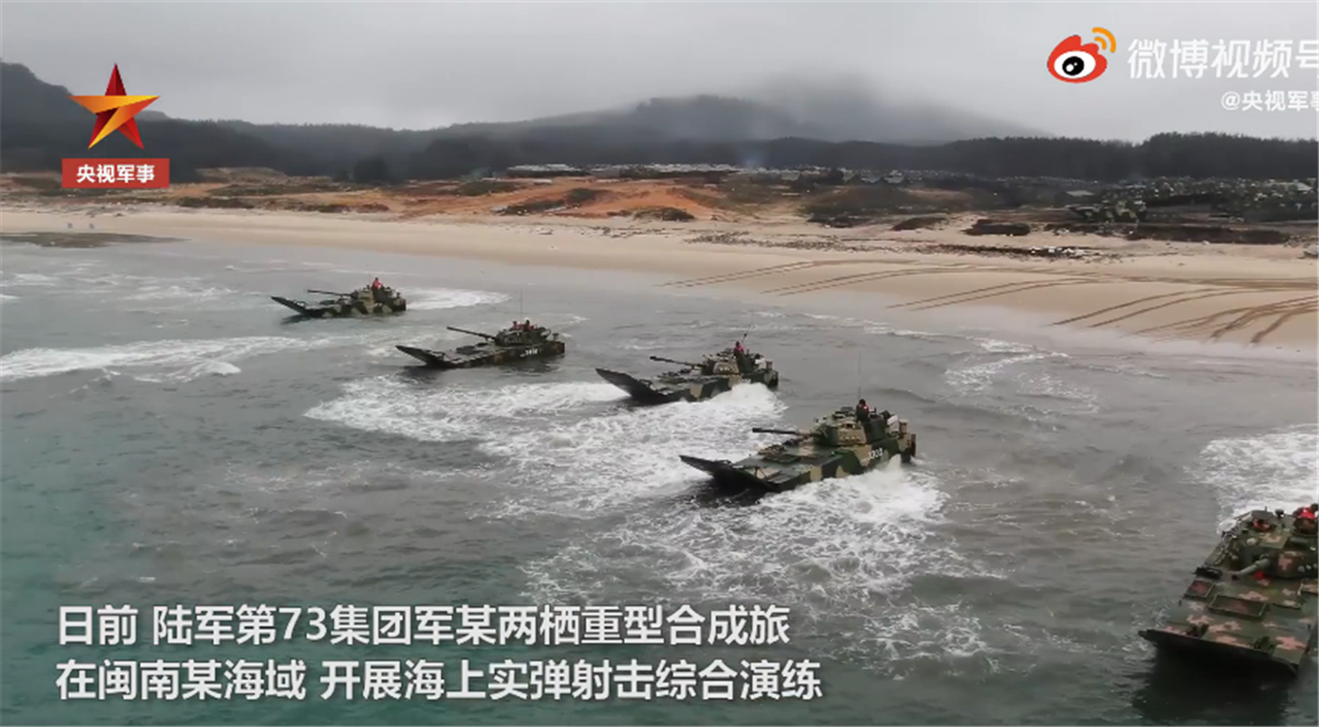 台海局势紧张升级，解放军闽南海域展开两栖装甲分队实弹演练。（中国央视截图）