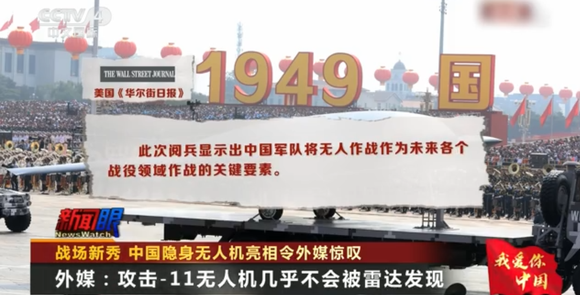 官方称,此次阅兵显示出中国军队将无人机作战作为未来各个战役领域作战的关键要素。(中国央视截图) 官方称,此次阅兵显示出中国军队将无人机作战作为未来各个战役领域作战的关键要素。(中国央视截图)