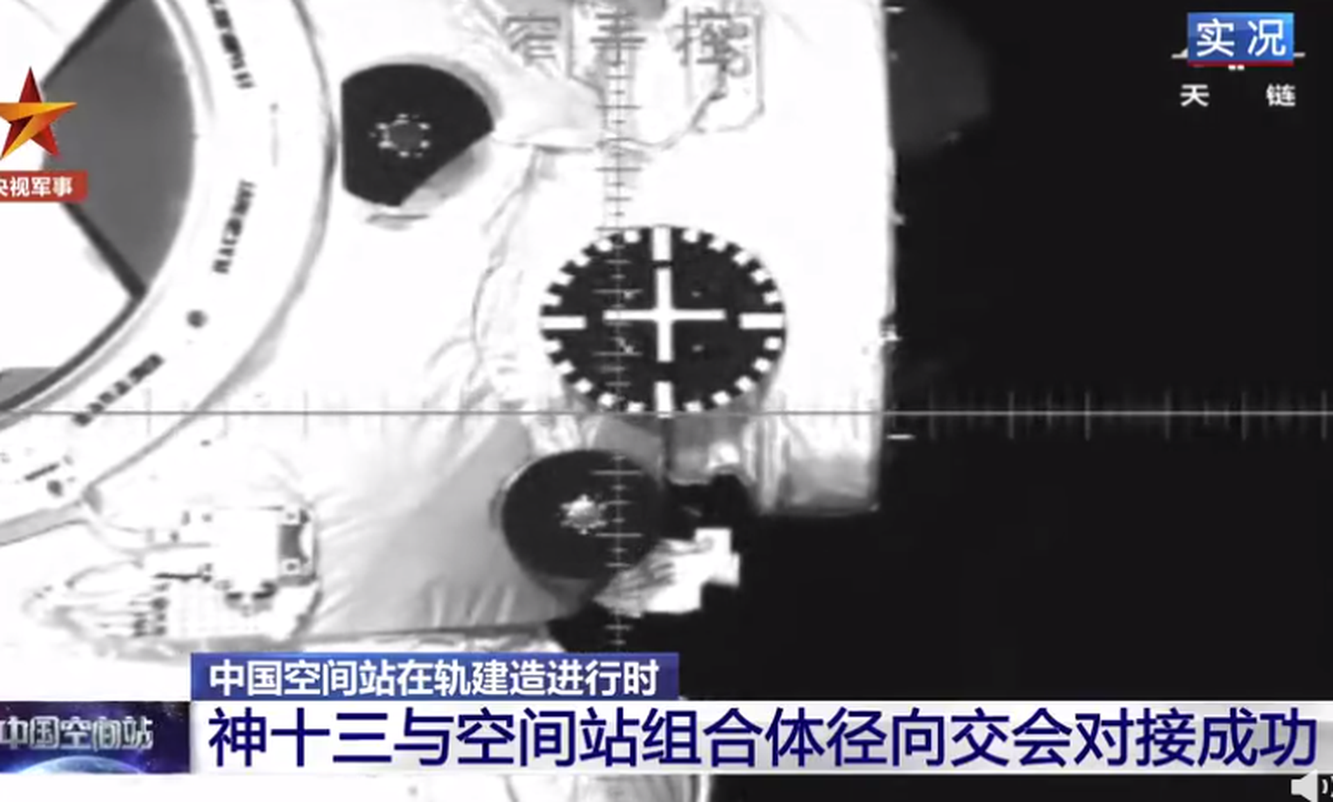 神舟十三号载人飞船入轨后顺利完成入轨状态设置，于北京时间2021年10月16日6时56分，采用自主快速交会对接模式成功对接于天和核心舱径向端口。（中国央视军事）