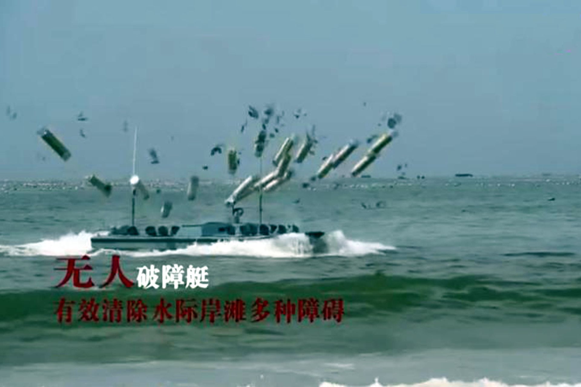解放军使用无人装备进行实战演习。图为解放军破障无人船。（中国央视军事）