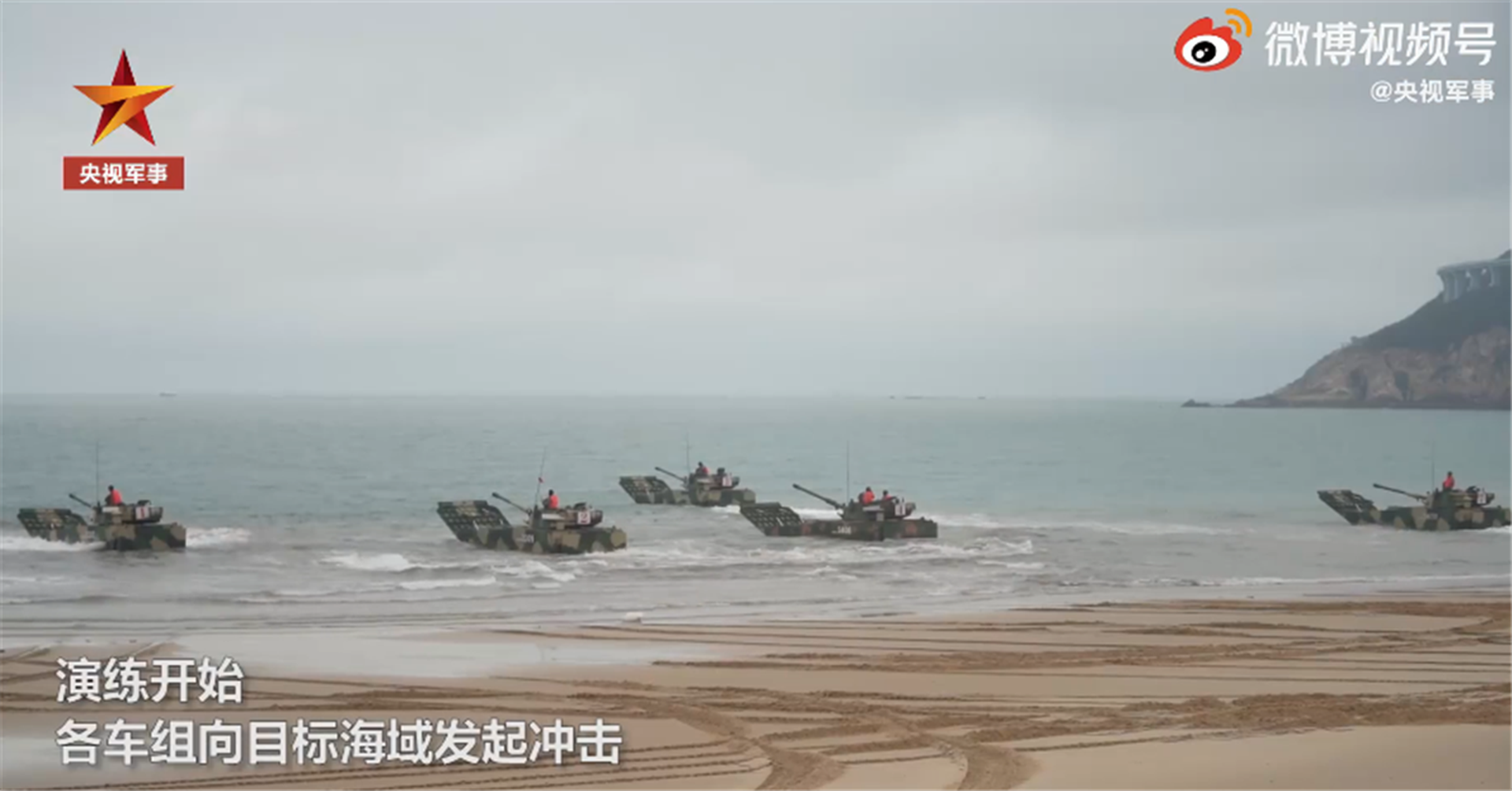 解放军闽南海域两栖装甲分队抢滩登陆画面。（中国央视截图）