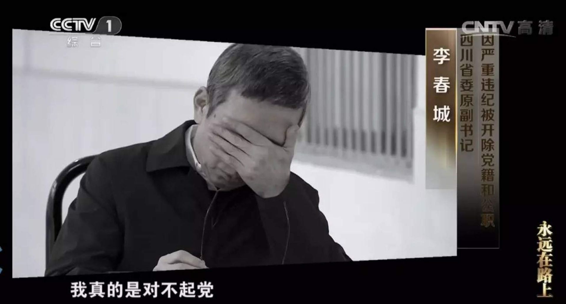 原四川省委副书记李春城是周永康的重要党羽。(中国央视截图)