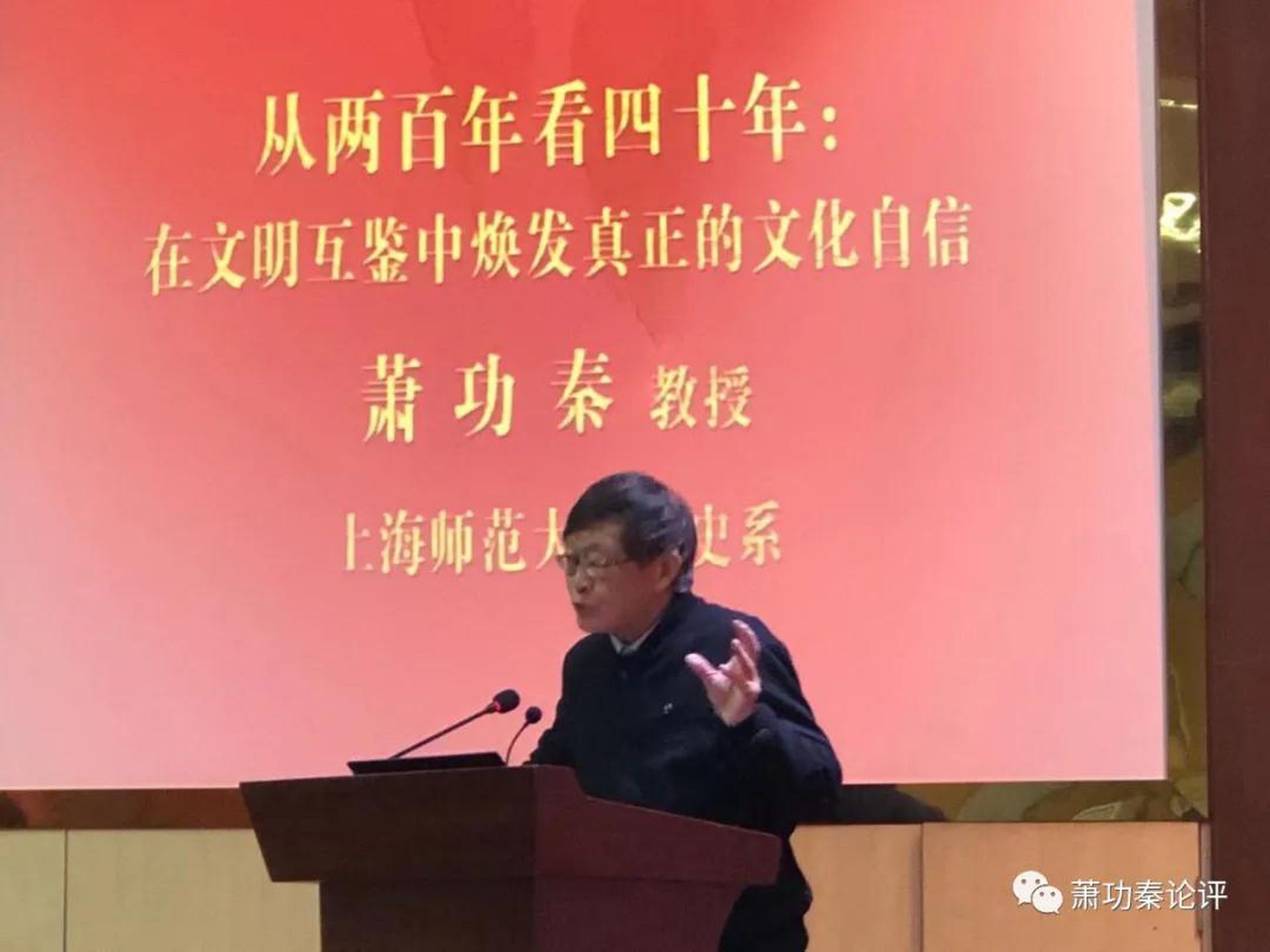萧功秦演讲画面。(微信@萧功秦论评) 萧功秦演讲画面。(微信@萧功秦论评)