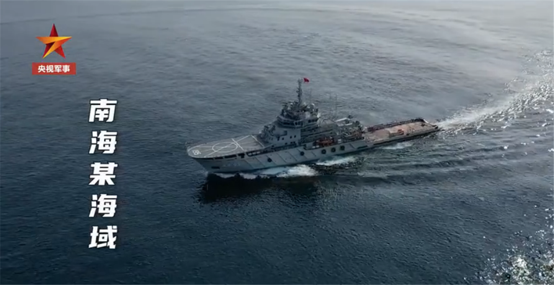 解放军南部战区赴南海开展海上搜救模拟训练,应急拖带等多个课目训练。(中国央视军事视频截图) 解放军南部战区赴南海开展海上搜救模拟训练,应急拖带等多个课目训练。(中国央视军事视频截图)