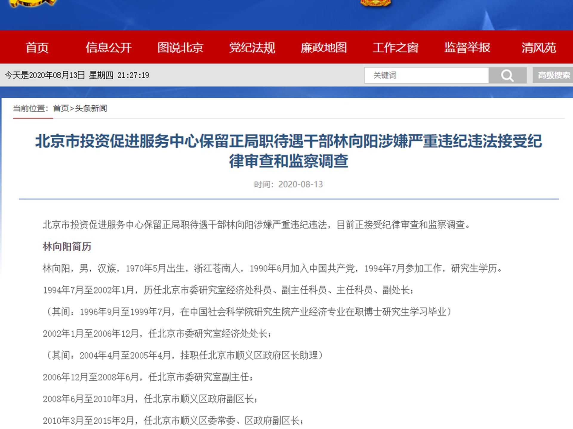 不久前蹊跷调离北京市原副秘书长落马 多维新闻 中国