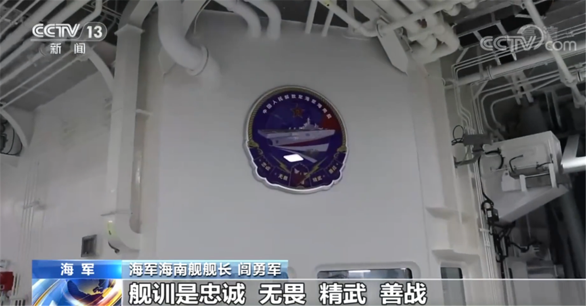 海南舰上的舰徽。（中国央视截图）