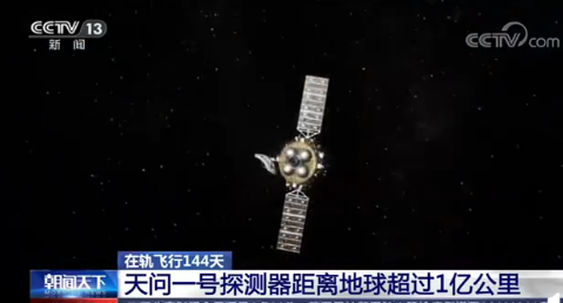 中国央视此前发布“天问一号”距离地球超过一亿千米时的画面。（中国央视截图）