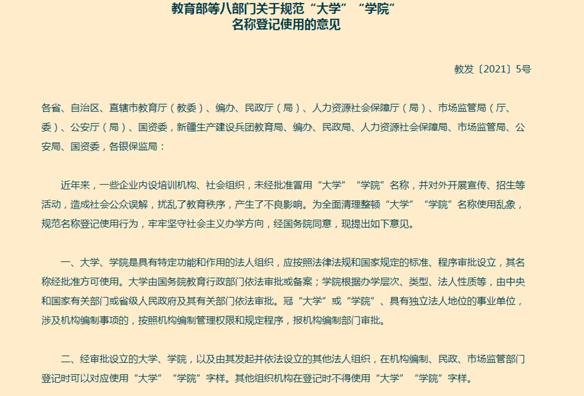 中国教育部等八部门《关于规范“大学”“学院”名称登记使用的意见》的具体内容。（中国教育部官网截图）