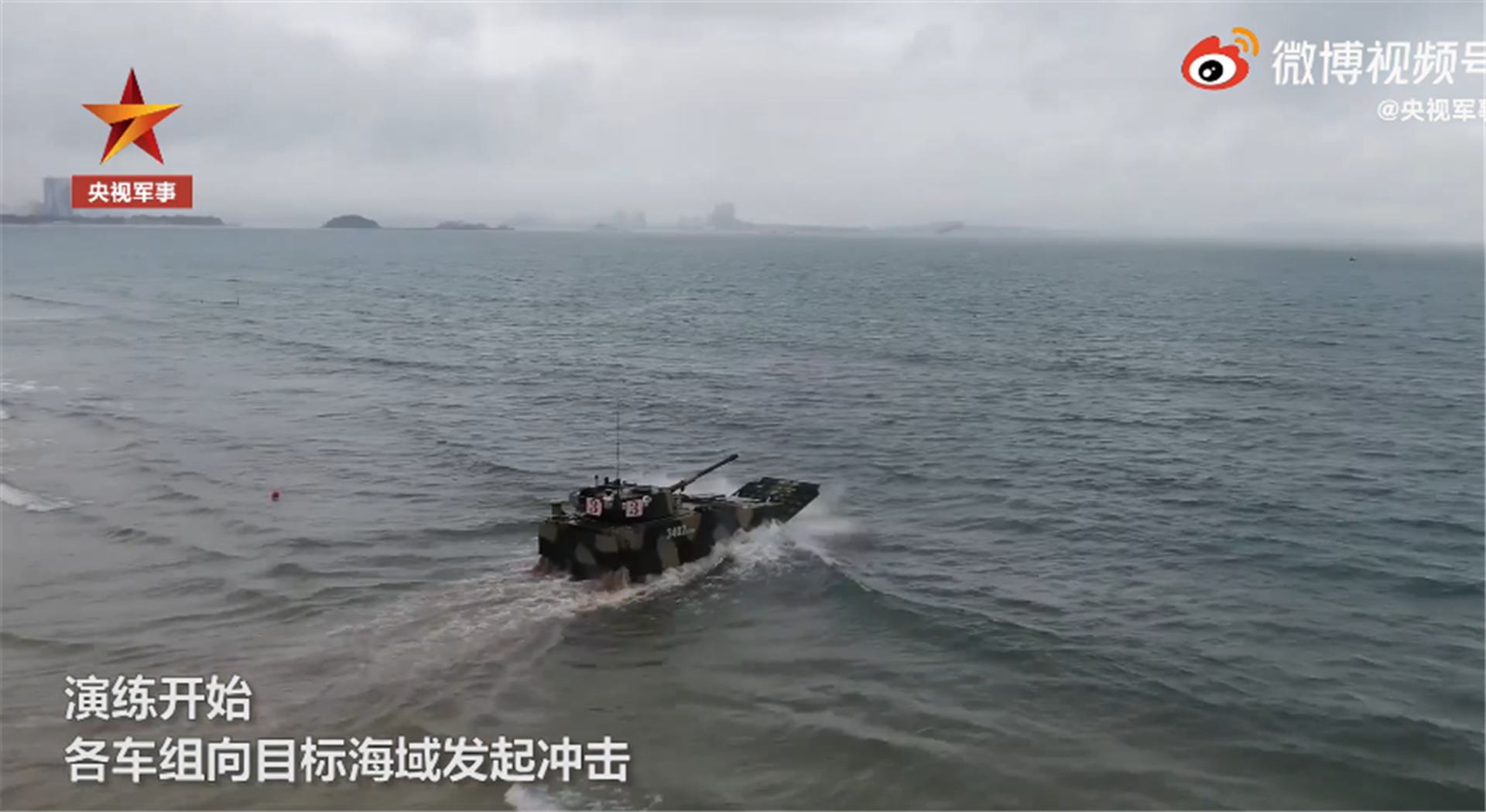 两栖装甲车向目标海域发起冲击。（中国央视截图）