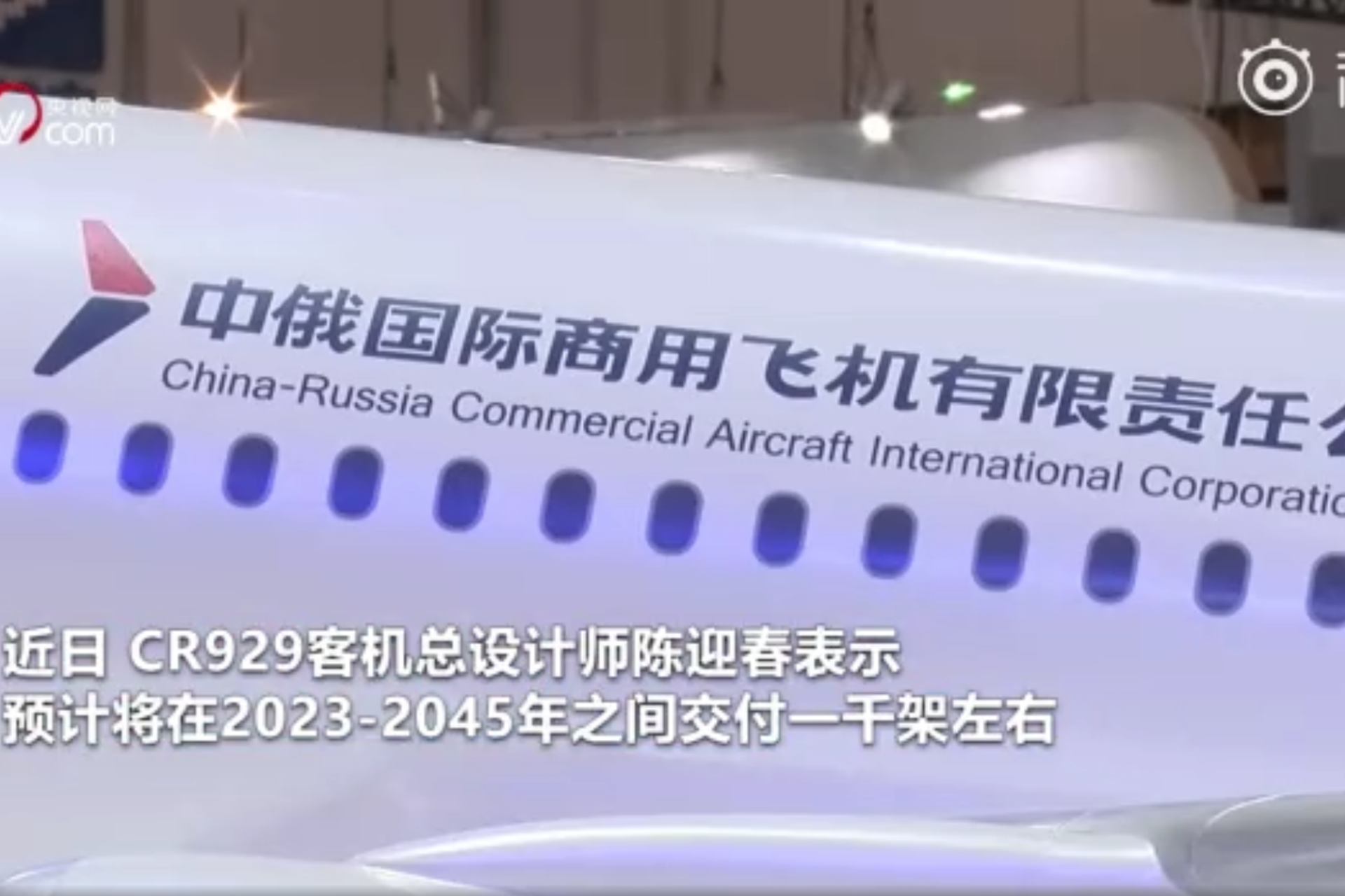 中国央视披露的CR929样机部分画面。（中国央视截图）