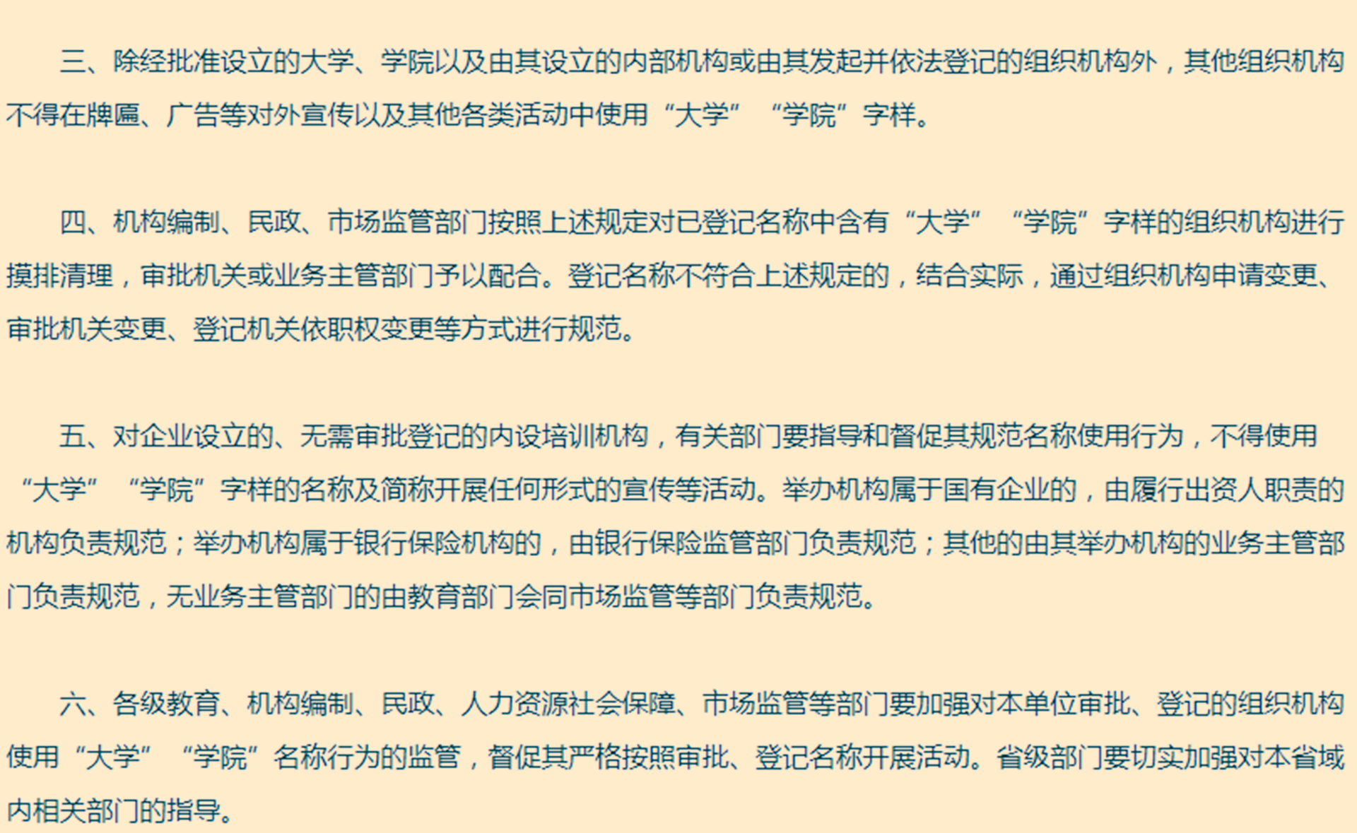 中国教育部等八部门最新文件明确，企业内设培训机构不得使用“大学”“学院”名称。（中国教育部官网截图）