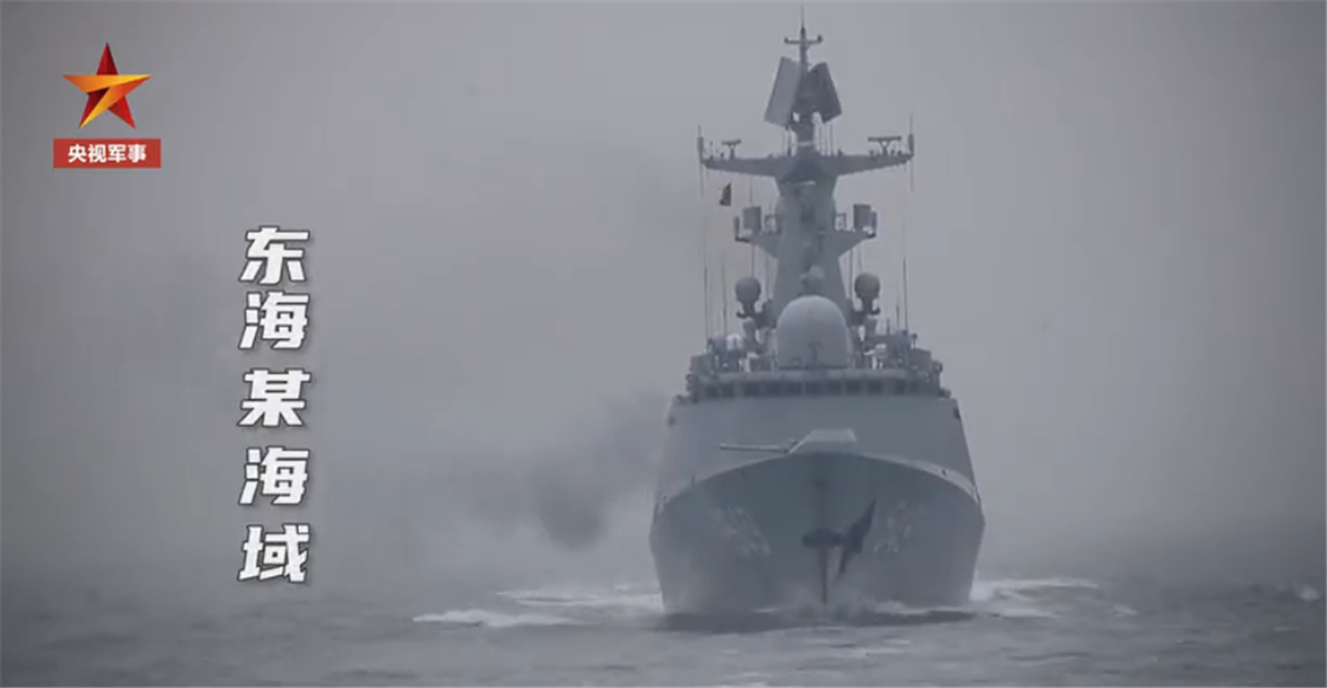解放军东部战区日前在东海某海域开展实战训练。(中国央视军事视频截图) 解放军东部战区日前在东海某海域开展实战训练。(中国央视军事视频截图)