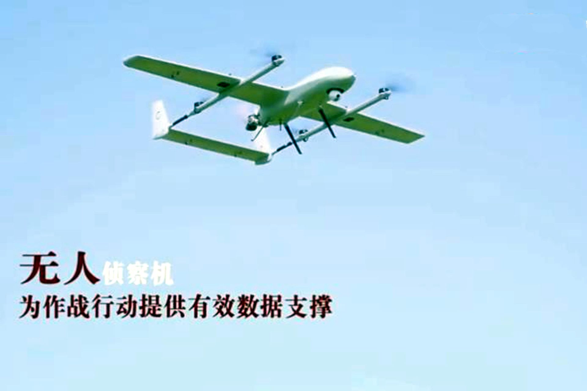 解放军使用无人装备进行实战演习。图为解放军无人机。（中国央视军事）