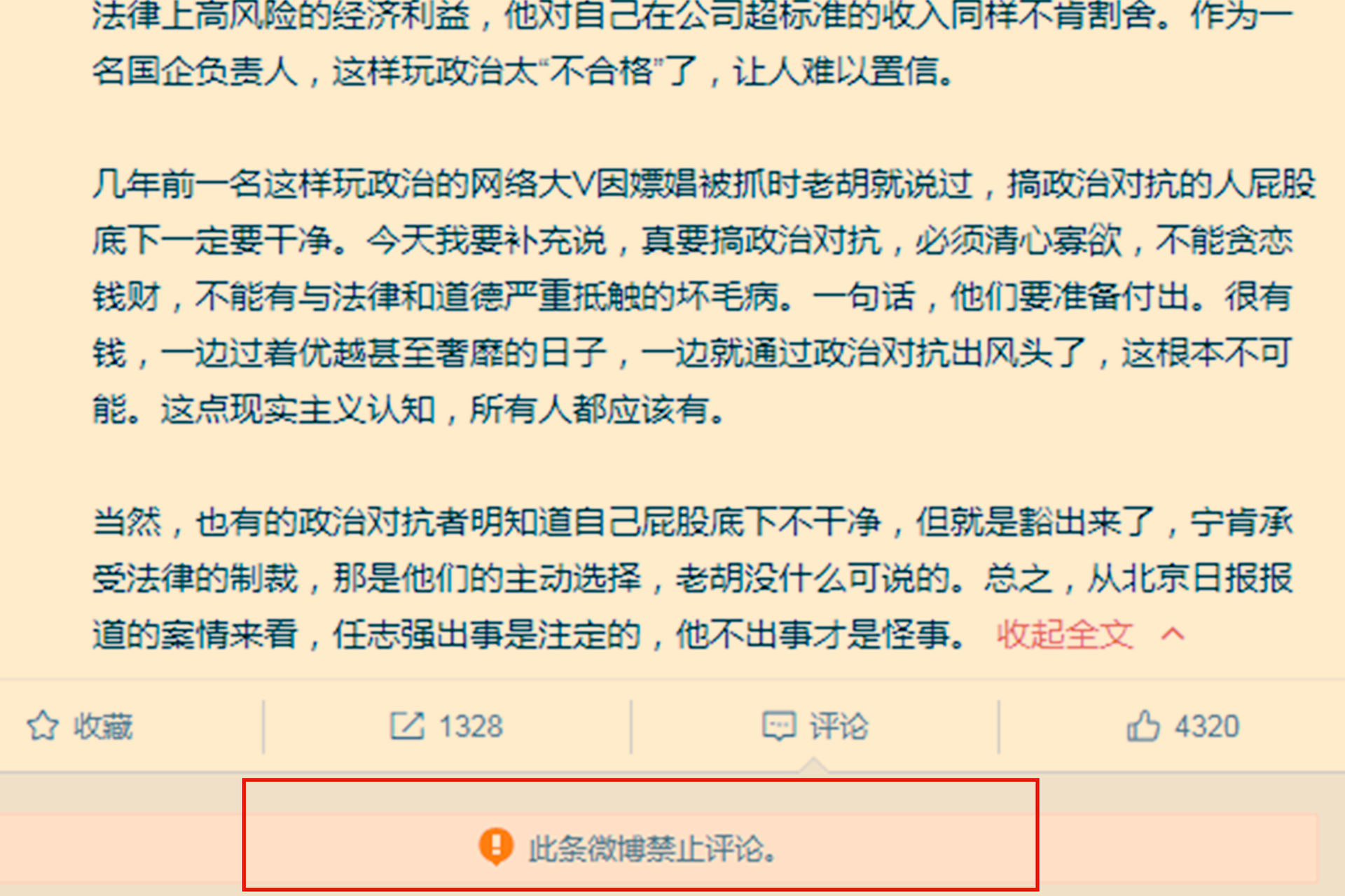 胡锡进时常就中国时政发声,但此次其评论任志强案的微博被设为禁止评论。(微博@胡锡进)