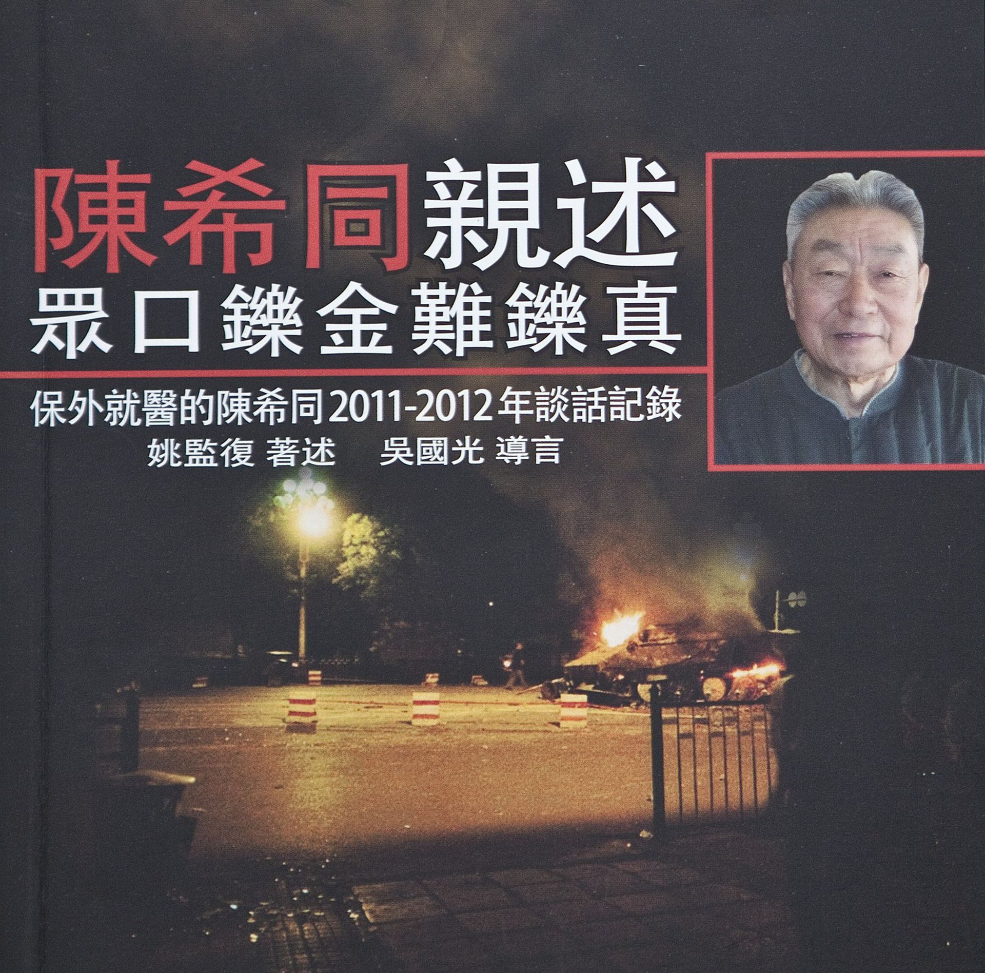 《陈希同亲述:众口铄金难铄真》封面。(《陈希同亲述:众口铄金难铄真》)