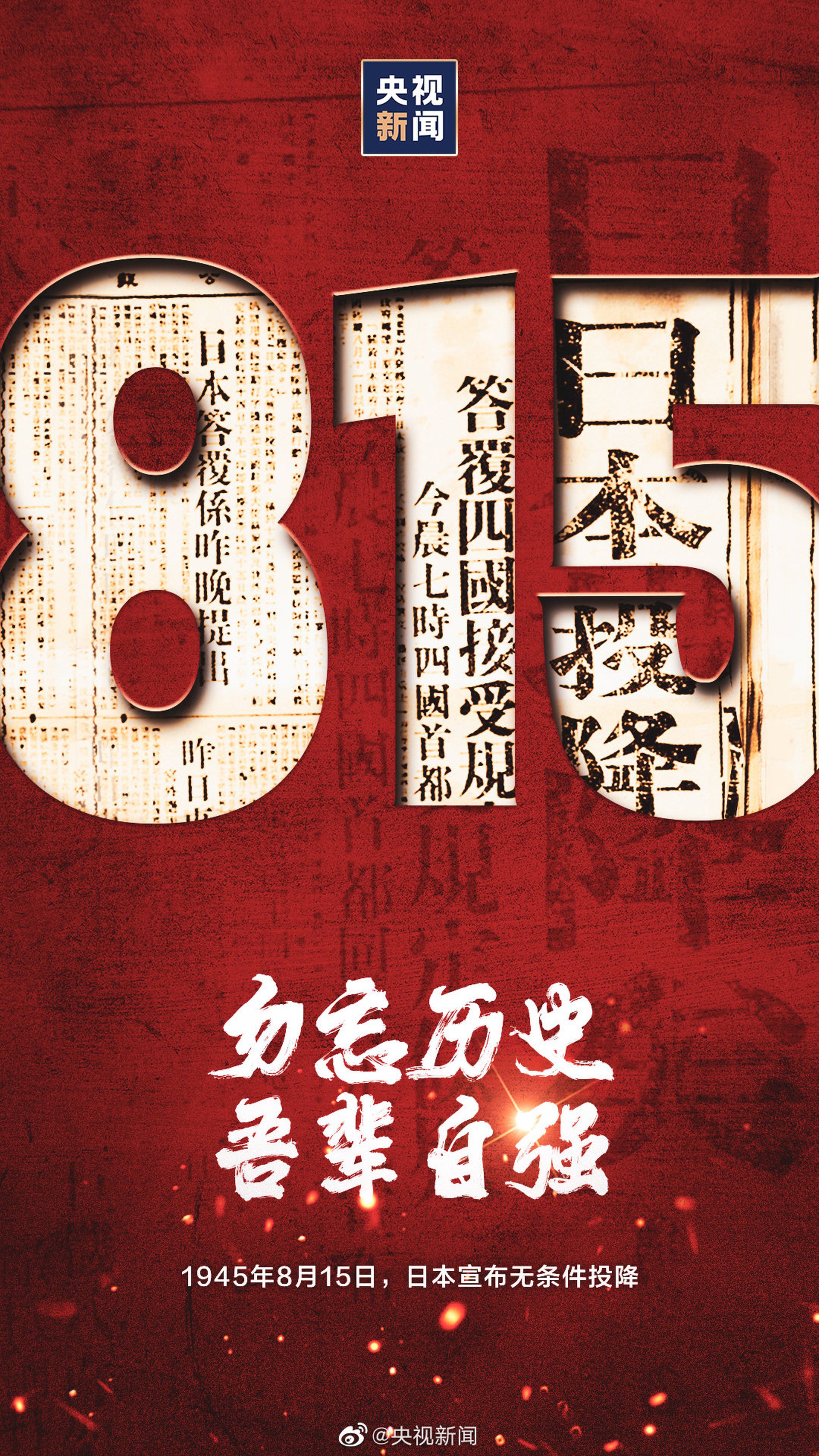 中国央视发布日本投降76周年纪念海报。（微博@央视新闻）