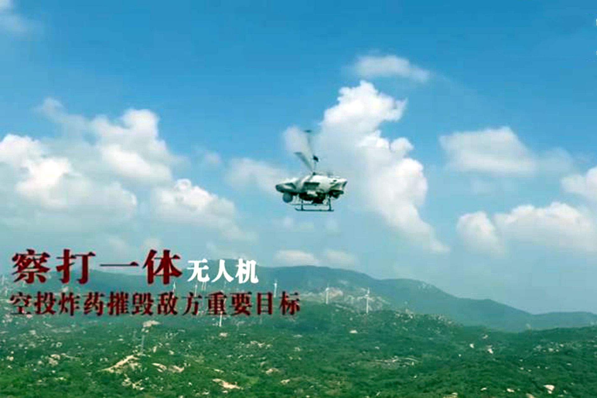 解放军使用无人装备进行实战演习。图为解放军察打一体无人机。（中国央视军事）