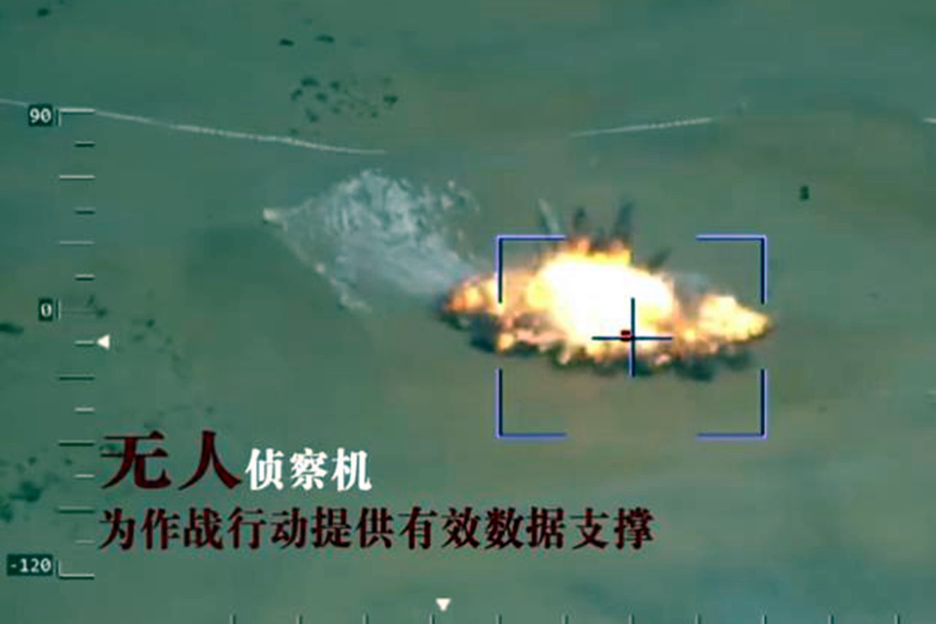 解放军使用无人装备进行实战演习。图为无人机指示导弹命中目标瞬间。（中国央视军事）