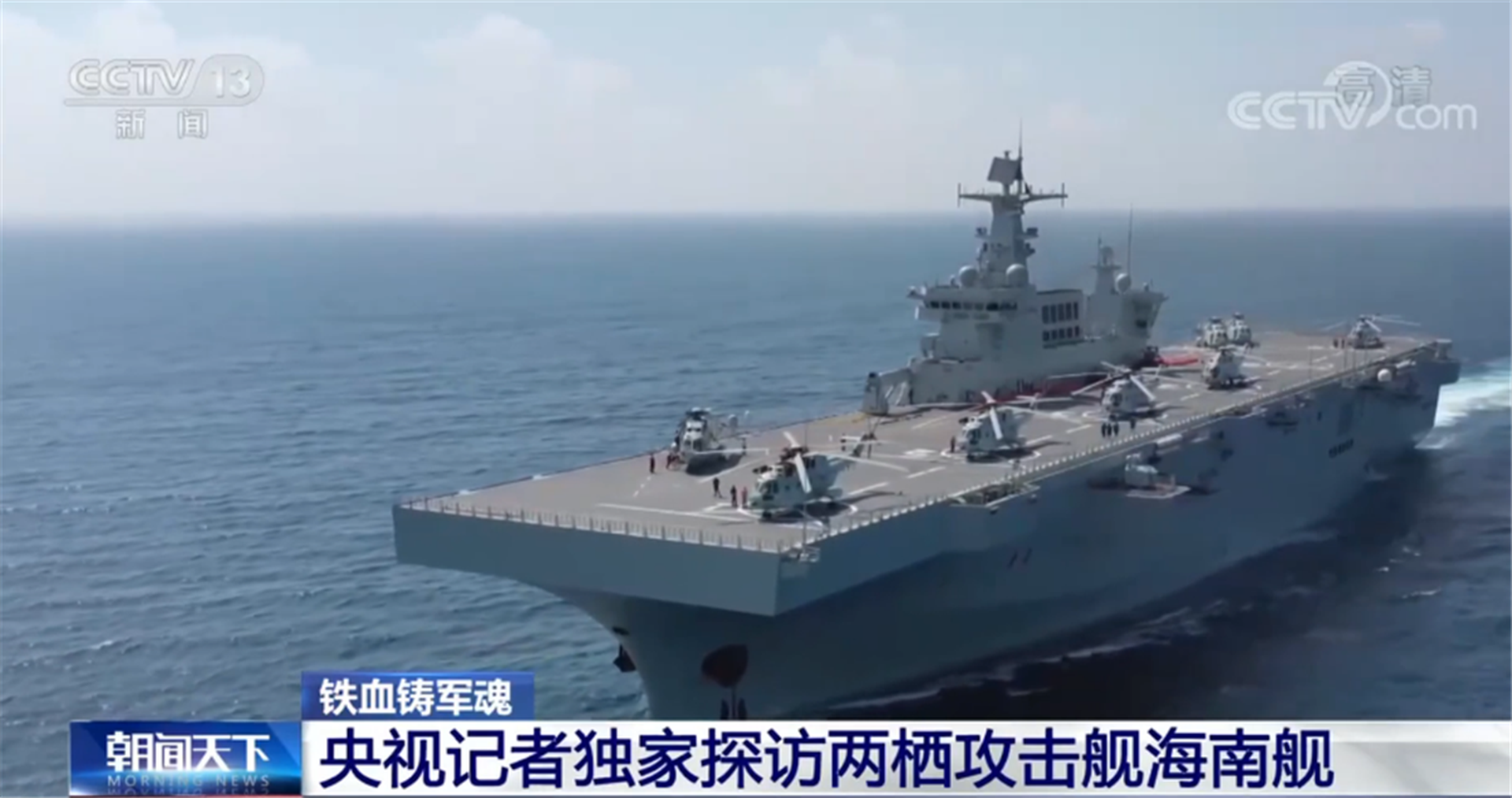 海南舰甲板可容纳多架直升机。（中国央视截图）