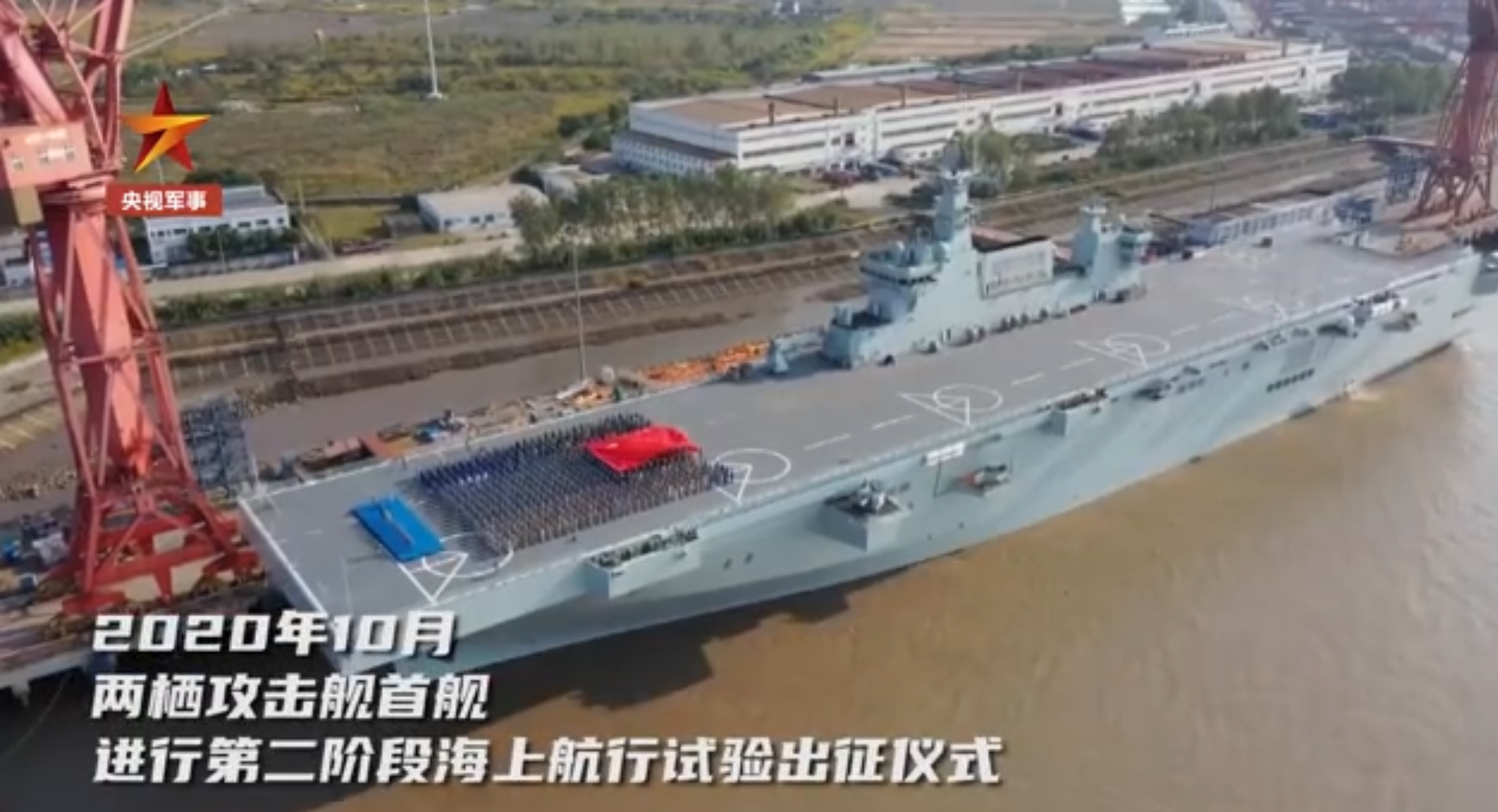 2020年10月，075型两栖攻击舰首舰进行第二阶段海上航行试验出征仪式。（中国央视军事频道视频截图）