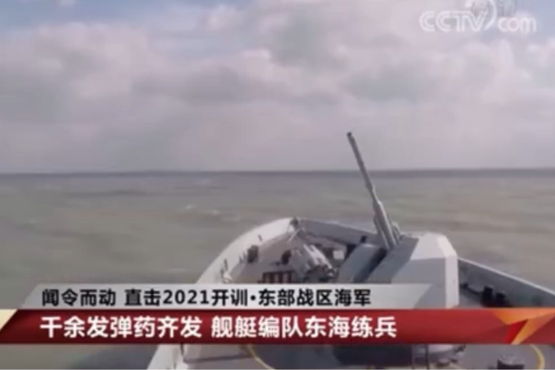 台海局势持续紧张，解放军东部战区海军实战演练备受外界关注。（中国央视截图）