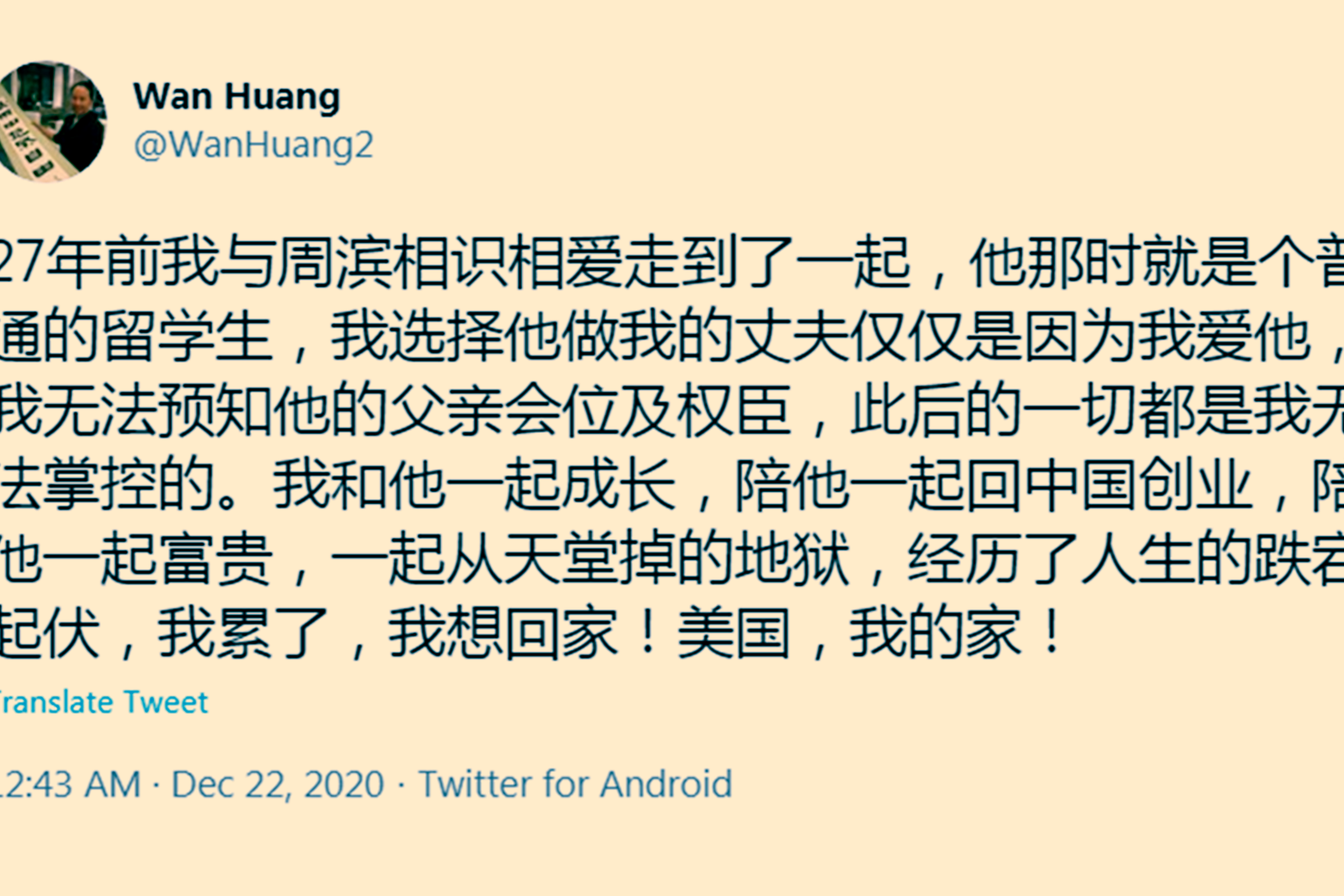 周永康儿媳黄婉罕见发声 自称“想回美国”
