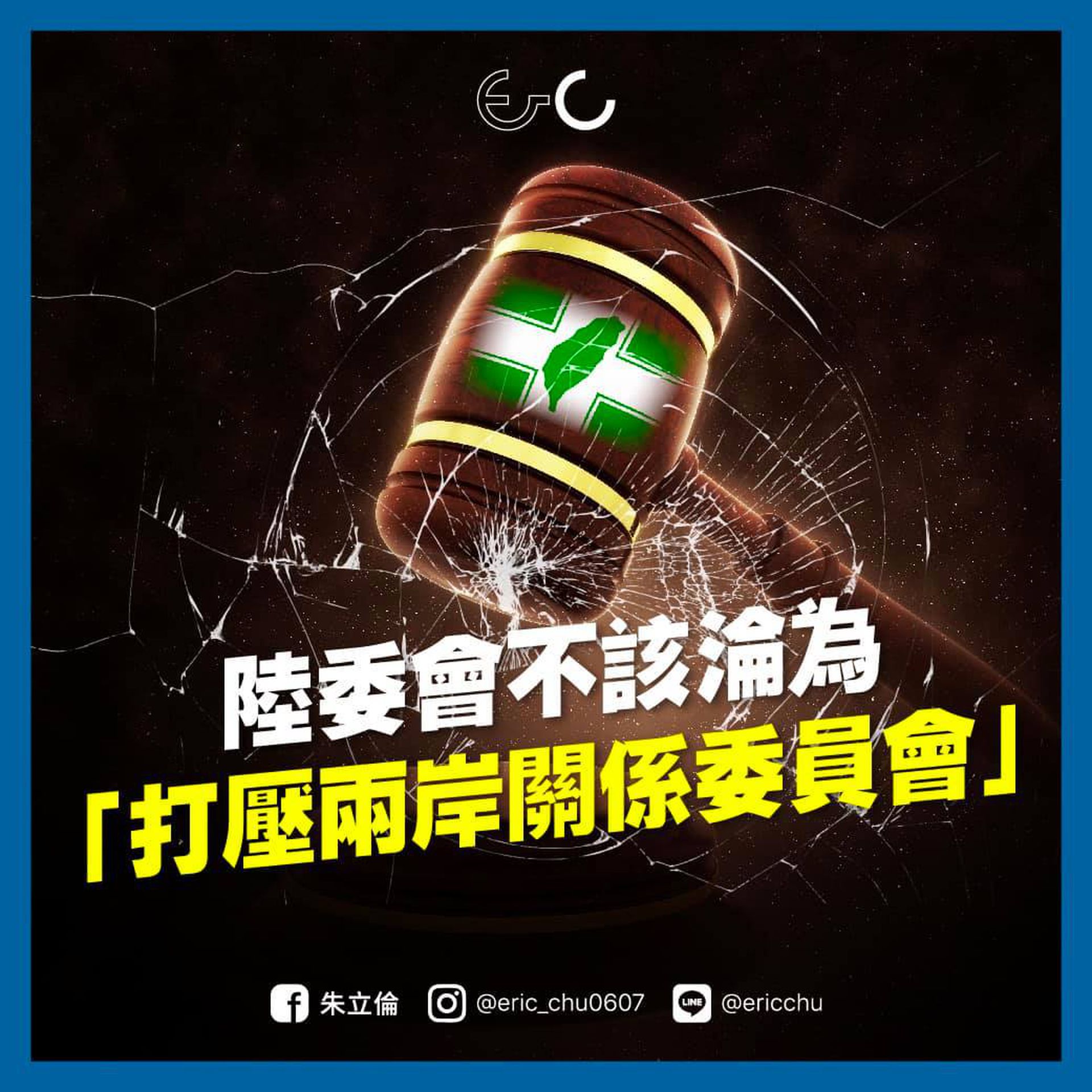 面对绿营围剿，朱立伦9月26日也在脸书发文反击绿营的“抹红伎俩”，批评台湾陆委会不该沦为“打压两岸关系委员会”。（Facebook@朱立伦）