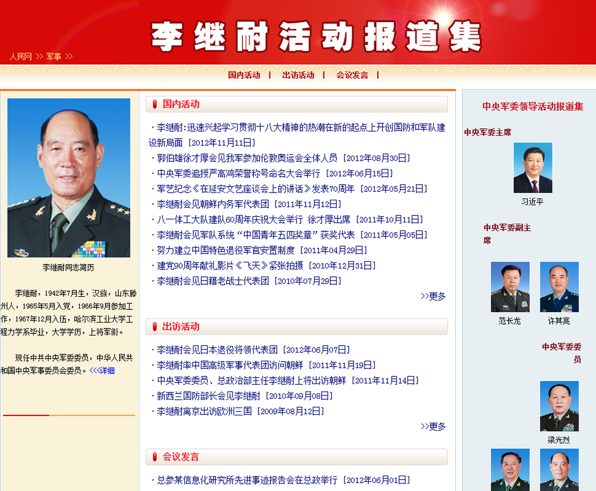 中共党媒此前对李继耐的活动报道集，但相关链接已经被删除。（人民网网站截图）