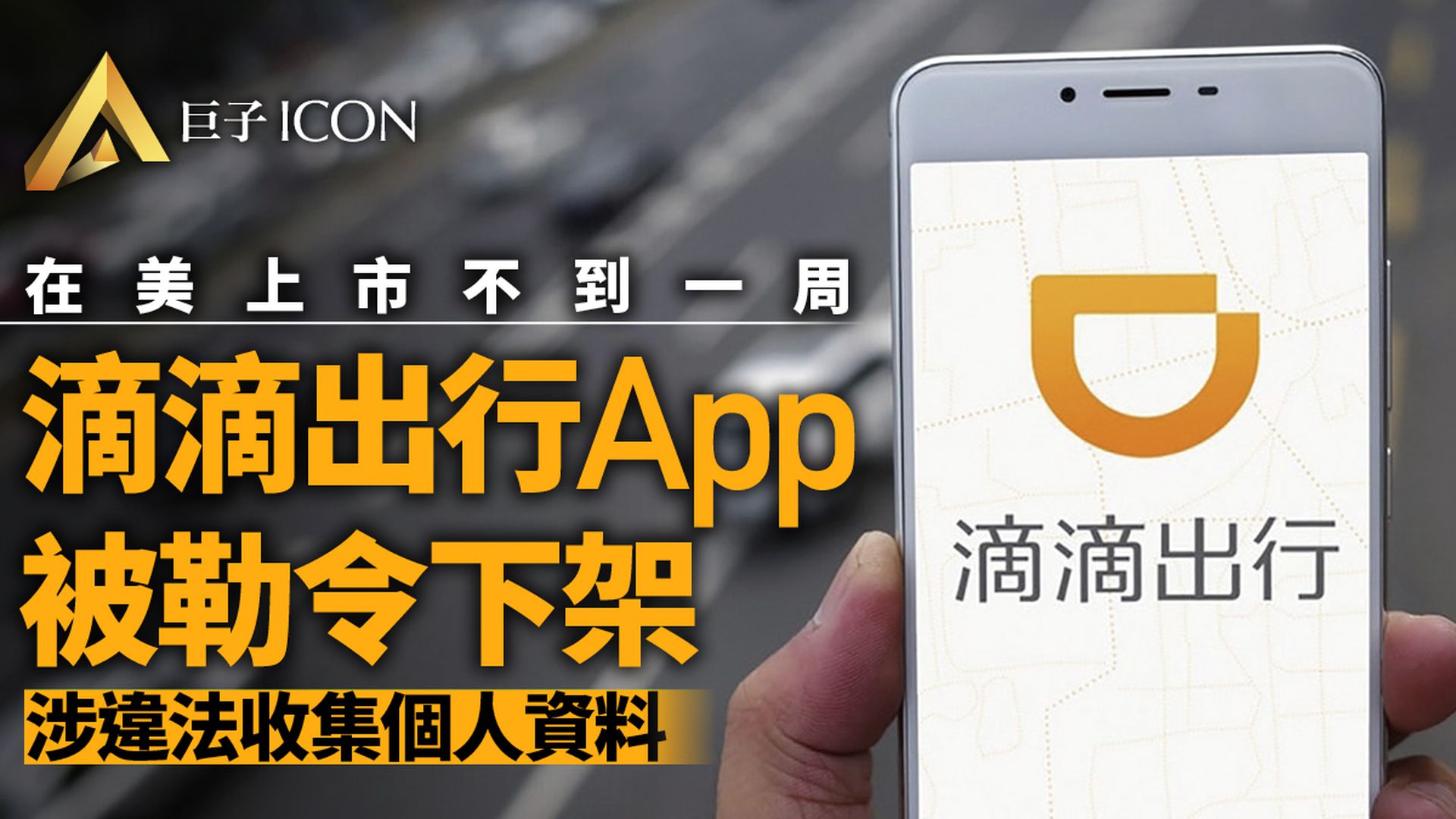 中國網信辦下架「滴滴出行」App　美股剛上市不到一周